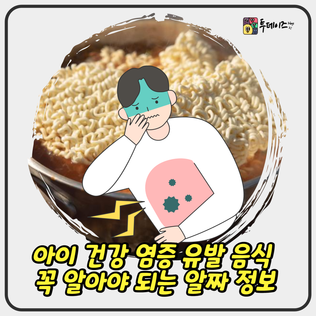 아이 건강 염증 유발 음식 부모라면 꼭 알아야 되는 알짜 정보 아이 건강 염증 유발 음식 부모라면 꼭 알아야 되는 알짜 정보