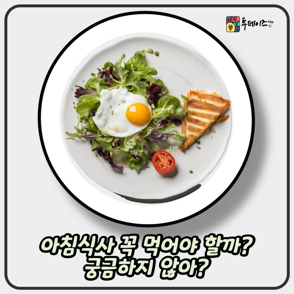 아침식사는 꼭 먹어야 할까? 하루를 여는 건강한 루틴의 시작 아침식사는 꼭 먹어야 할까? 하루를 여는 건강한 루틴의 시작