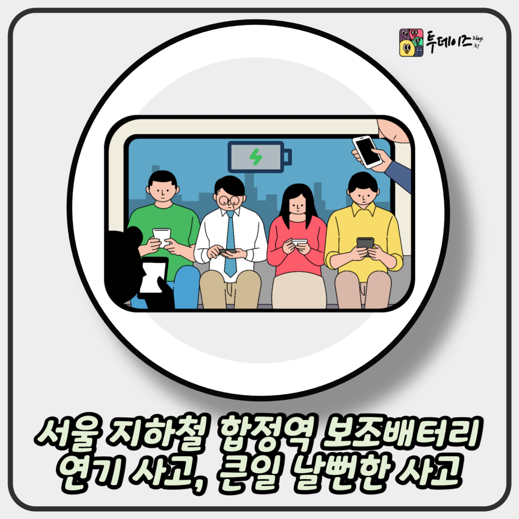 서울 지하철 합정역 보조배터리 연기 사고, 큰일 날뻔한 사고