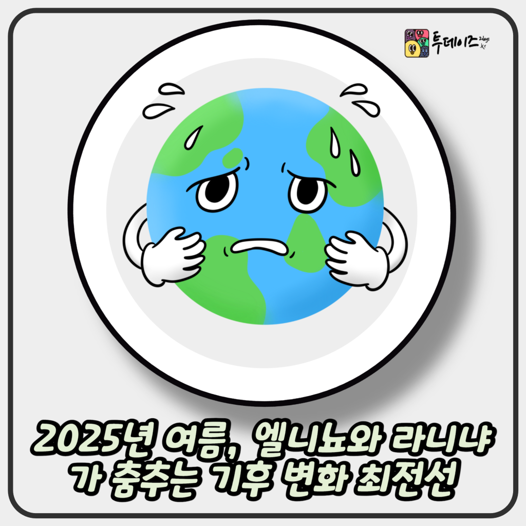 2025년 여름, 엘니뇨와 라니냐가 춤추는 기후 변화 최전선 2025년 여름, 엘니뇨와 라니냐가 춤추는 기후 변화 최전선