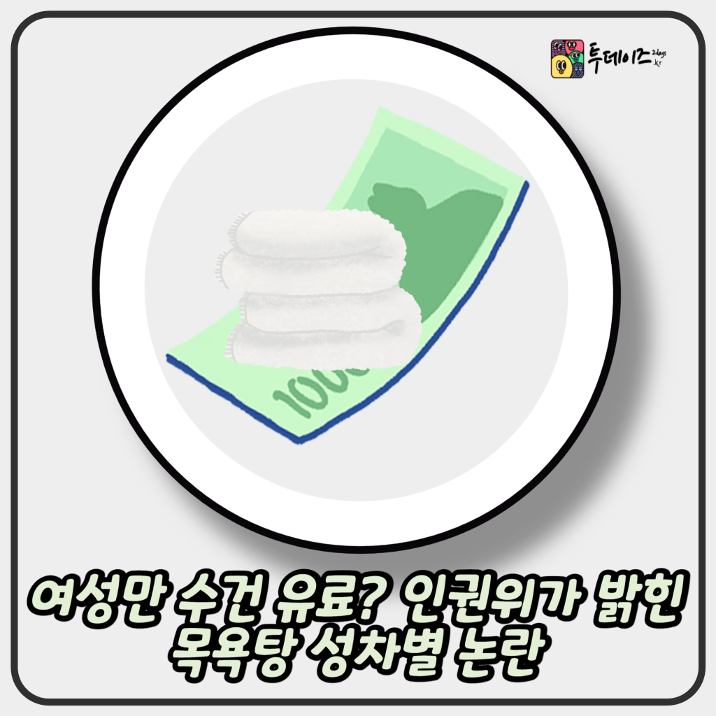 여성만 수건 유료? 인권위가 밝힌 목욕탕 성차별 논란 여성만 수건 유료? 인권위가 밝힌 목욕탕 성차별 논란