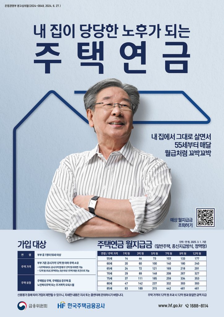 2025년 주택연금 완전정복 수령액부터 신청방법까지 총정리