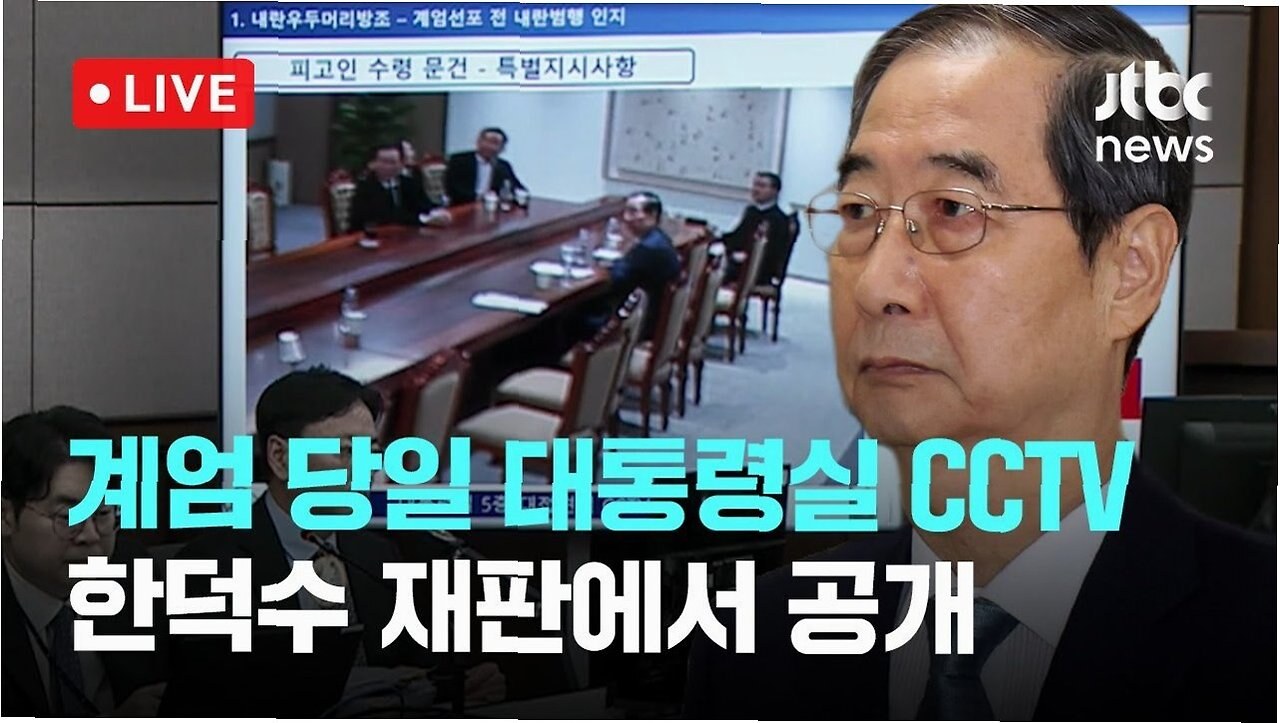 대통령실 CCTV 공개, 계엄 문건의 진실이 드러나다