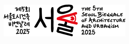 서울비엔날레 2025 꼭 봐야 할 전시 5선 + 교통·주차 꿀팁 서울비엔날레 2025 꼭 봐야 할 전시 5선 + 교통·주차 꿀팁