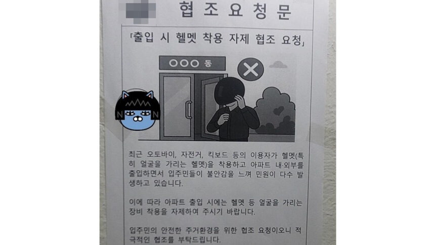 헬멧 벗고 들어오라” 논란, 아파트 보안 정책의 문제점