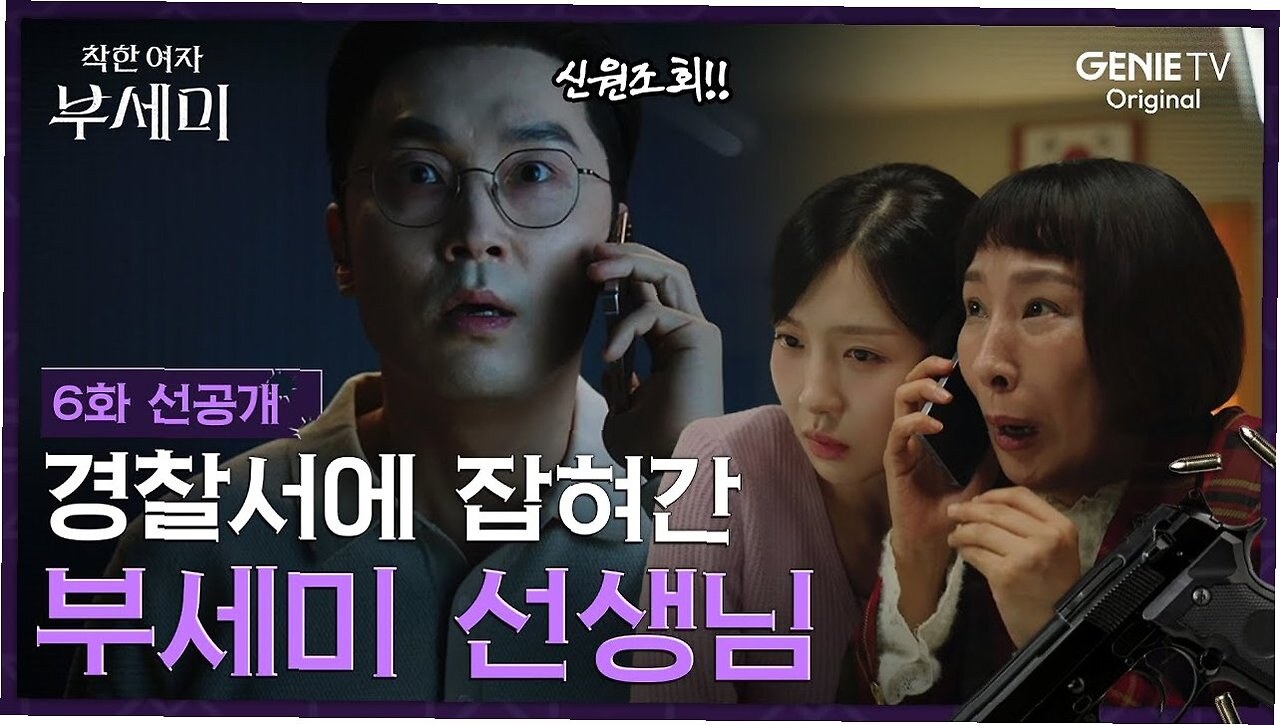ENA 수목드라마 “착한 여자 부세미” 흥행 이유 5가지