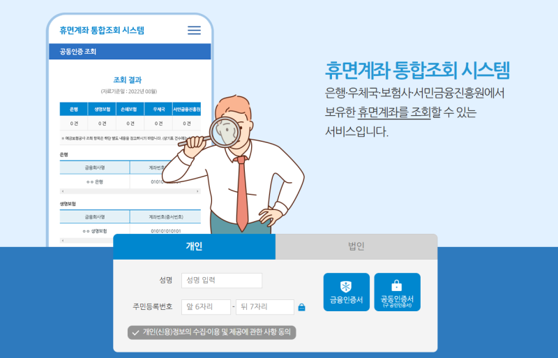 [휴면예금 찾아줌] 3분 만에 숨은 돈 찾는 법 총정리