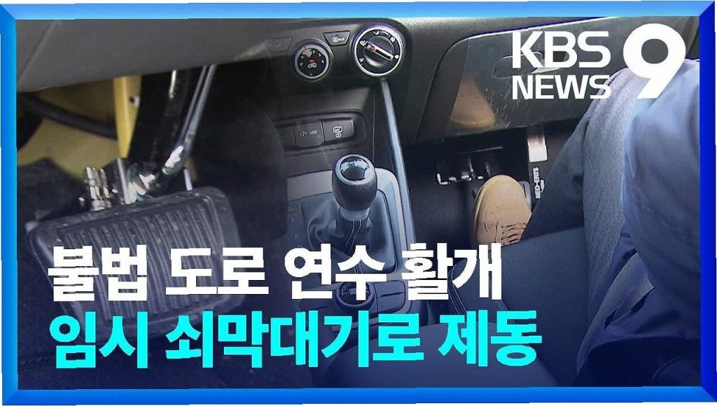 불법 운전 강습, 왜 이렇게 늘어났을까? 초보운전자의 위험한 선택