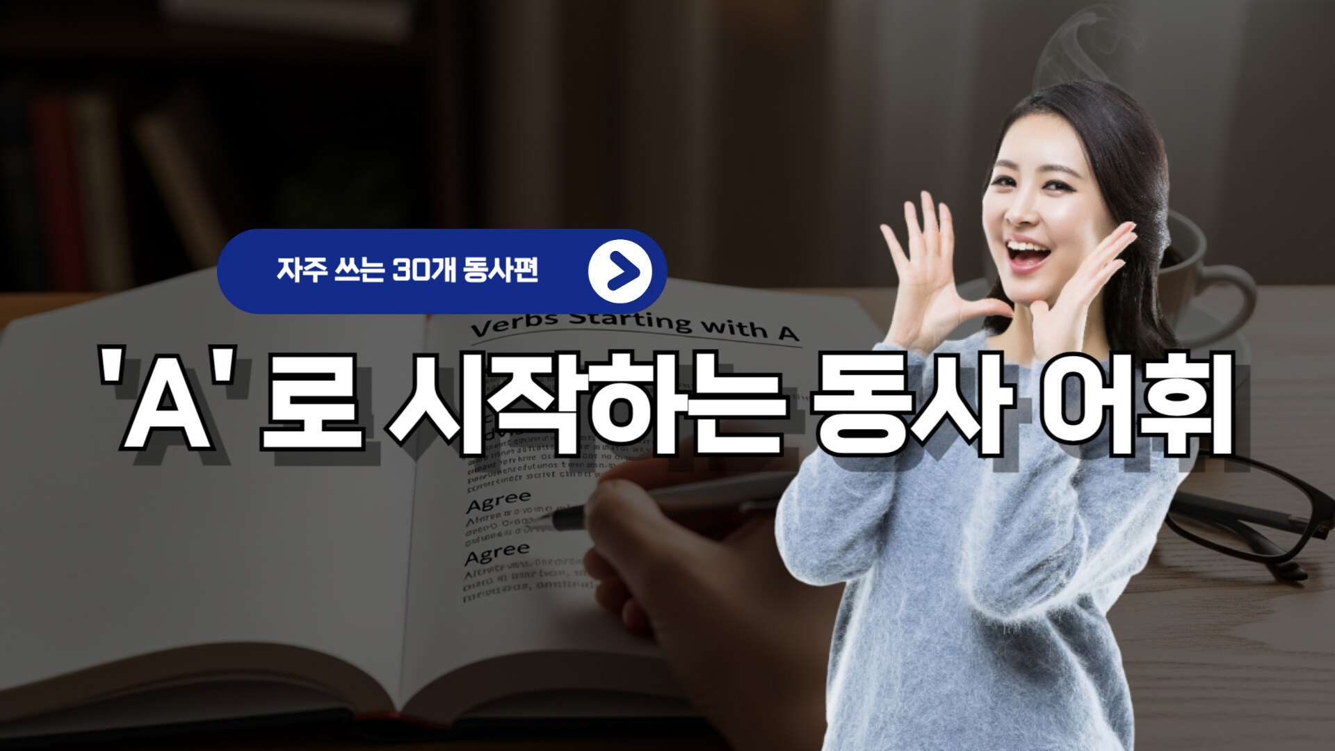 A로 시작하는 동사 리스트 30개 – 실전 영어 회화 A로 시작하는 동사 리스트 30개 – 실전 영어 회화