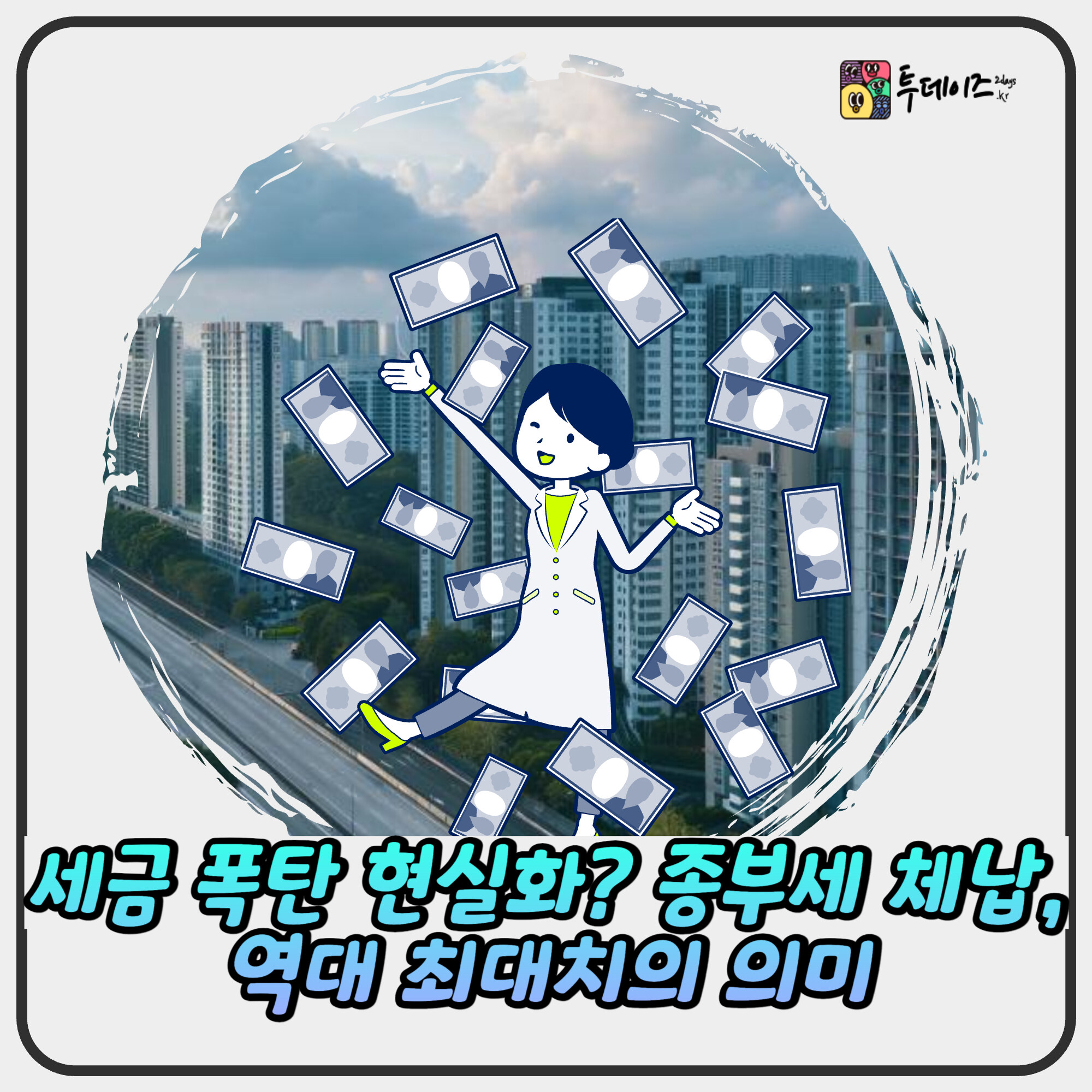 세금 폭탄 현실화? 종부세 체납, 역대 최대치의 의미