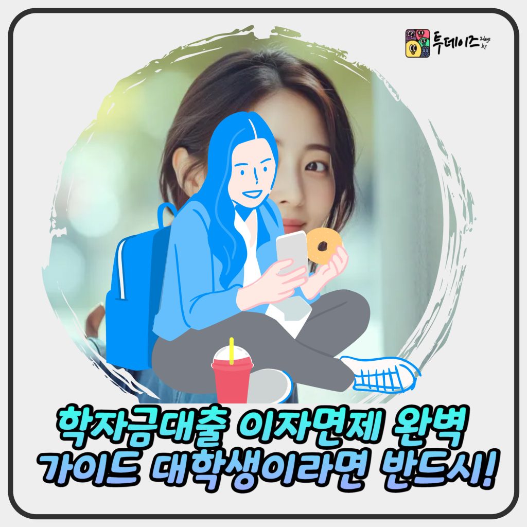 학자금대출 이자면제 완벽 가이드 – 대학생이라면 꼭 알아야 할 혜택