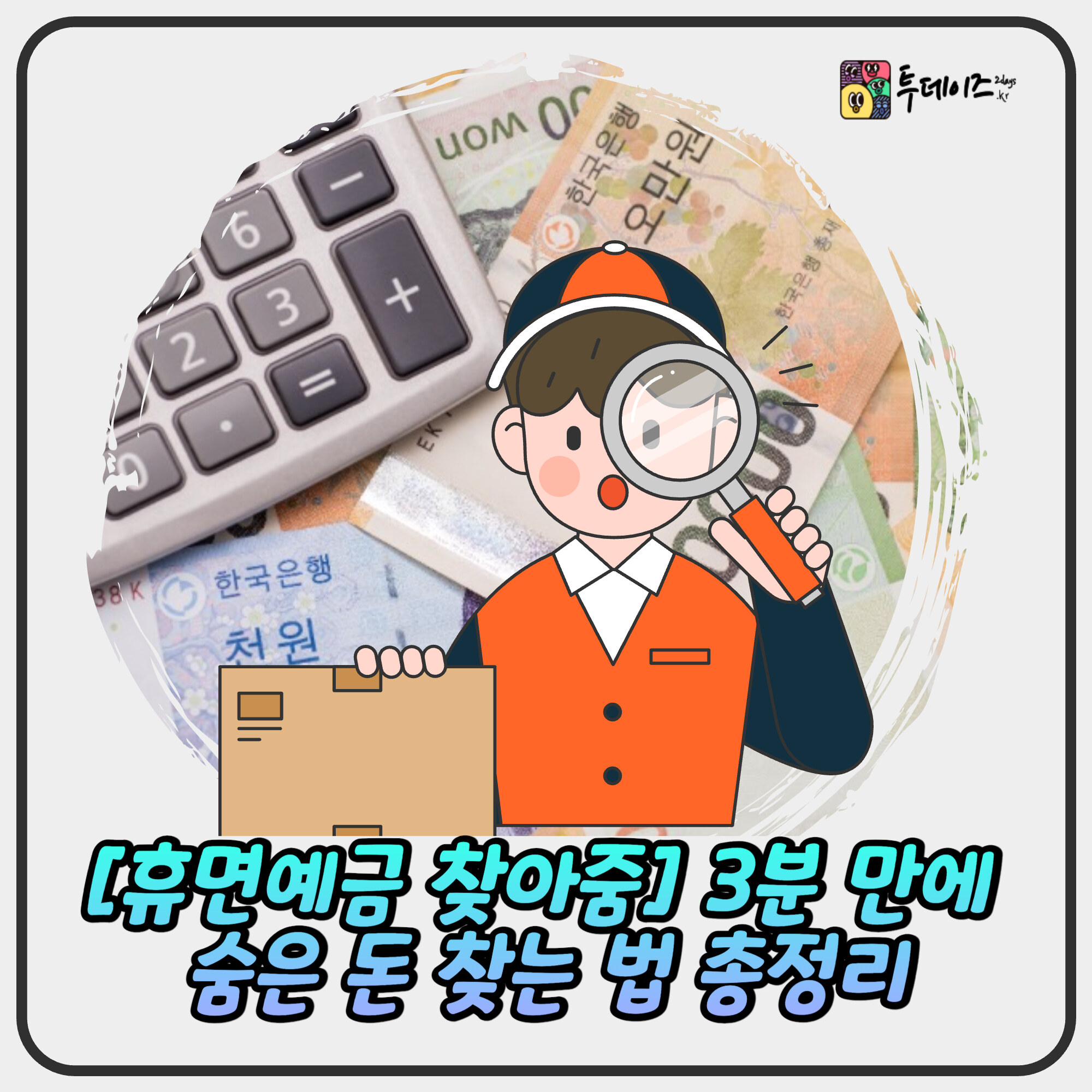 [휴면예금 찾아줌] 3분 만에 숨은 돈 찾는 법 총정리