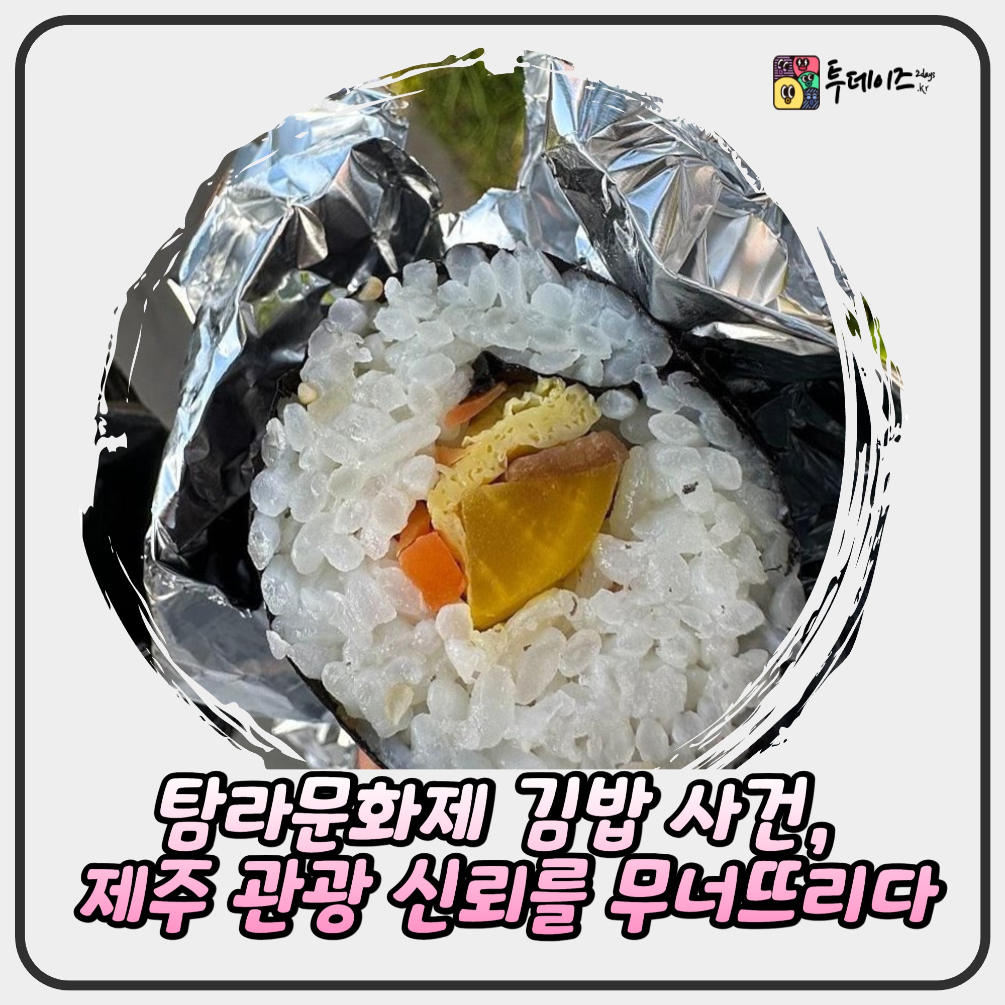 탐라문화제 김밥 사건, 제주 관광 신뢰를 무너뜨리다