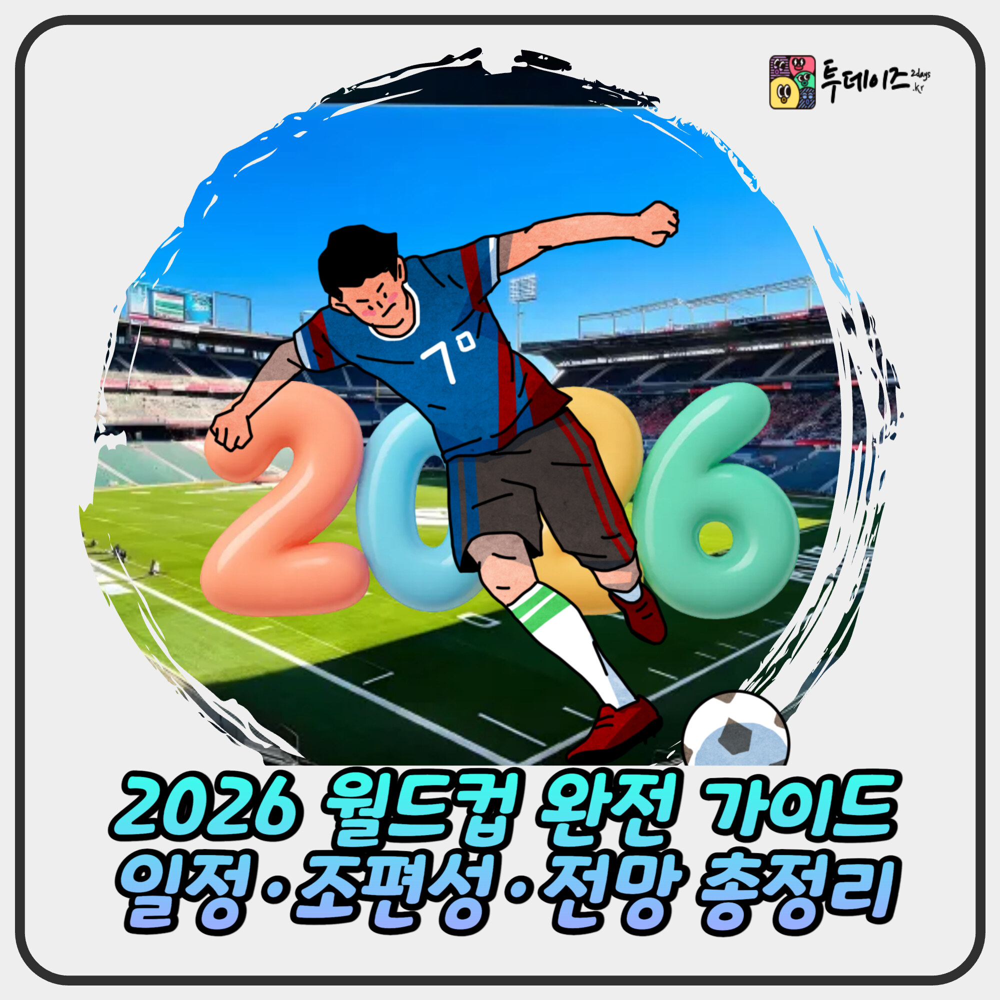 【2026 월드컵 완전 가이드】일정·조편성·한국 대표팀 전망 총정리 【2026 월드컵 완전 가이드】일정·조편성·한국 대표팀 전망 총정리