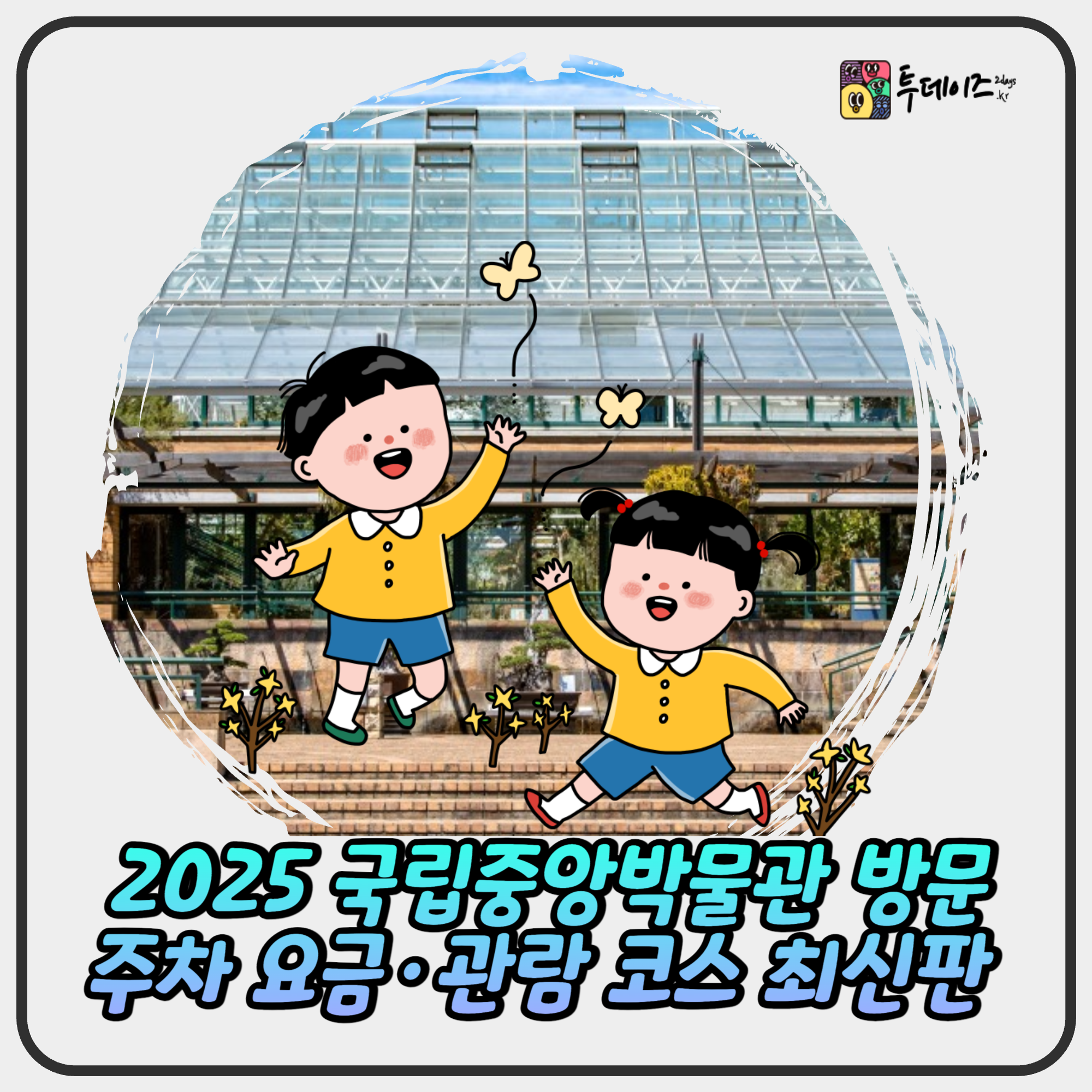 2025 국립중앙박물관 방문 전 필독! 주차 요금·관람 코스 최신판