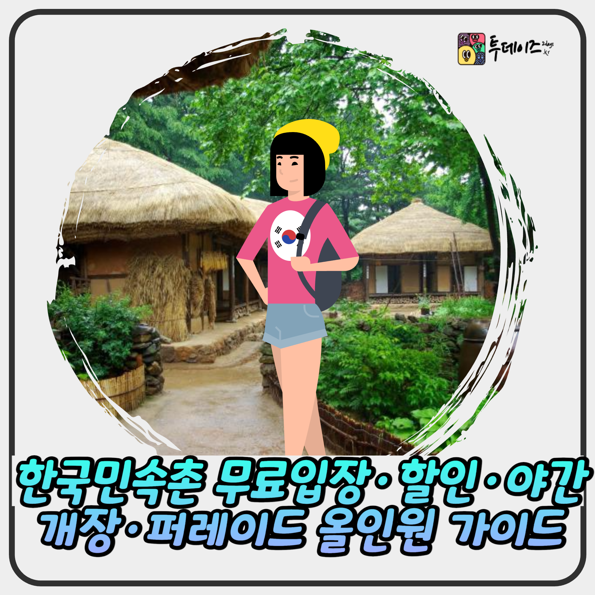 한국민속촌 무료입장·할인·야간개장·퍼레이드·주차·식당 올인원 가이드(2025 최신) 한국민속촌 무료입장·할인·야간개장·퍼레이드·주차·식당 올인원 가이드(2025 최신)