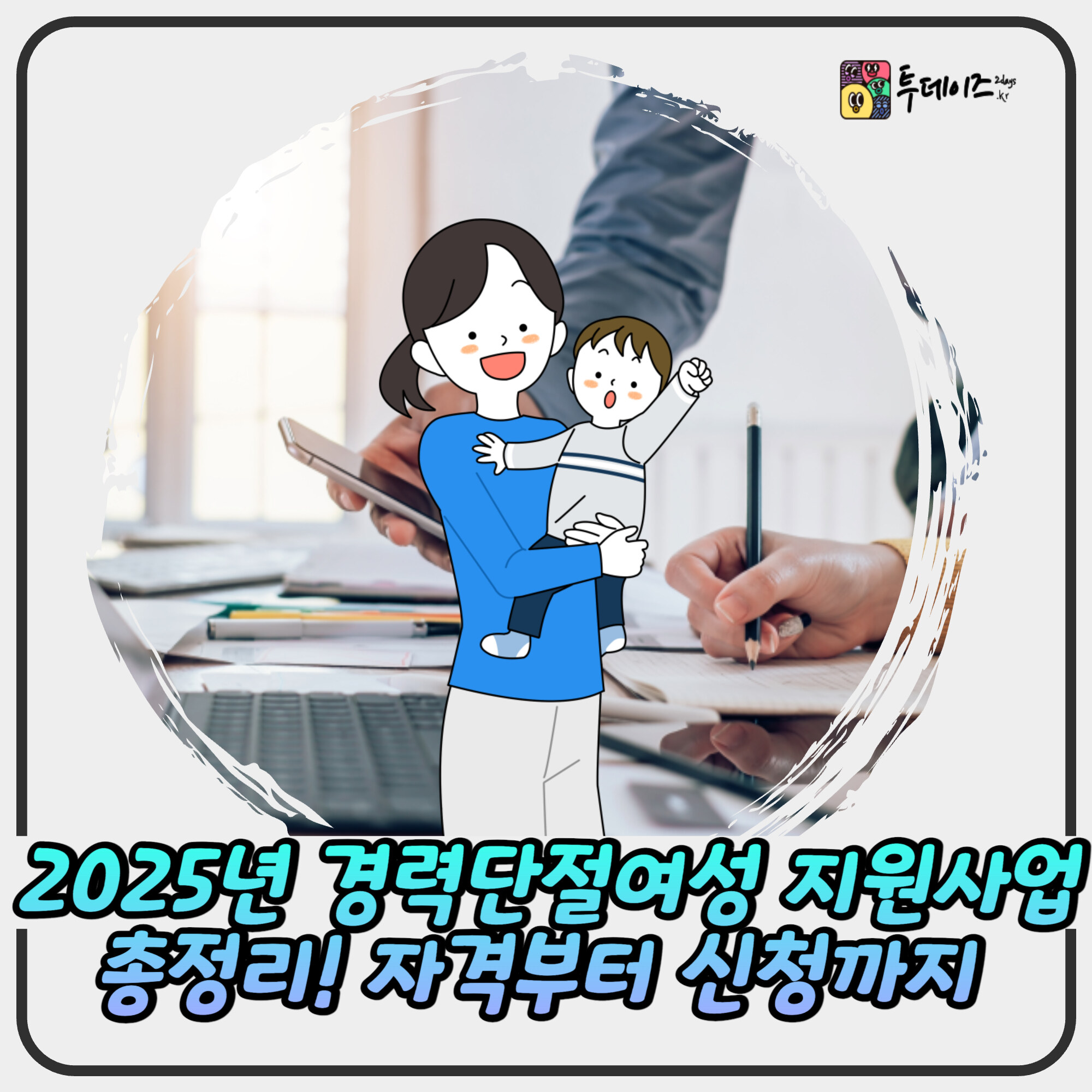2025년 경력단절여성 지원사업 총정리! 자격부터 신청까지 한눈에 2025년 경력단절여성 지원사업 총정리! 자격부터 신청까지 한눈에