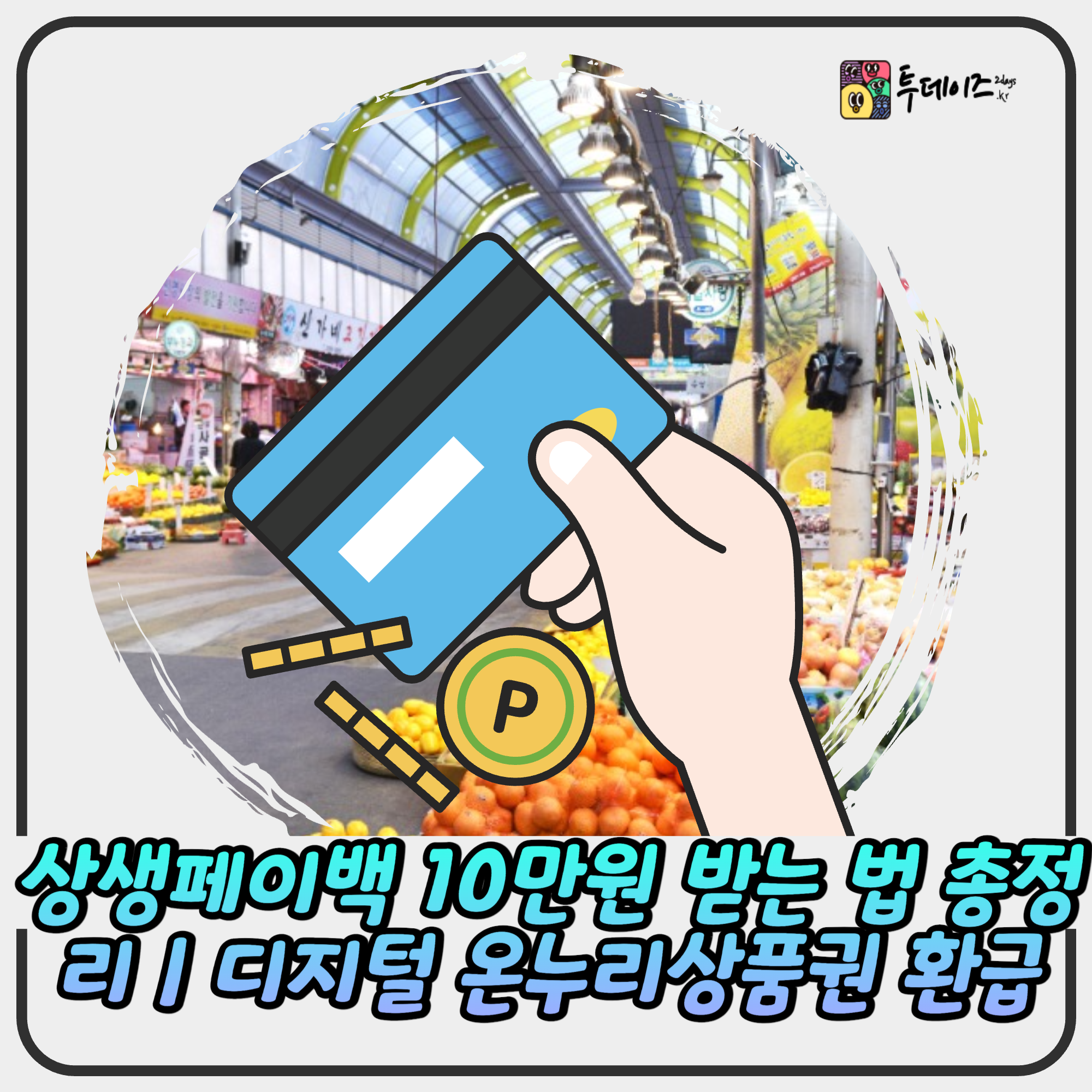 상생페이백 10만원 받는 법 총정리 | 디지털 온누리상품권 환급 상생페이백 10만원 받는 법 총정리 | 디지털 온누리상품권 환급