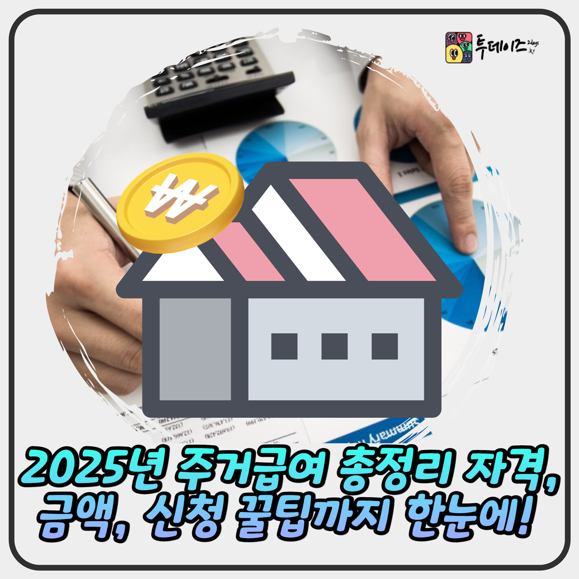 2025년 주거급여 총정리 자격, 금액, 신청 꿀팁까지 한눈에! 2025년 주거급여 총정리 자격, 금액, 신청 꿀팁까지 한눈에!