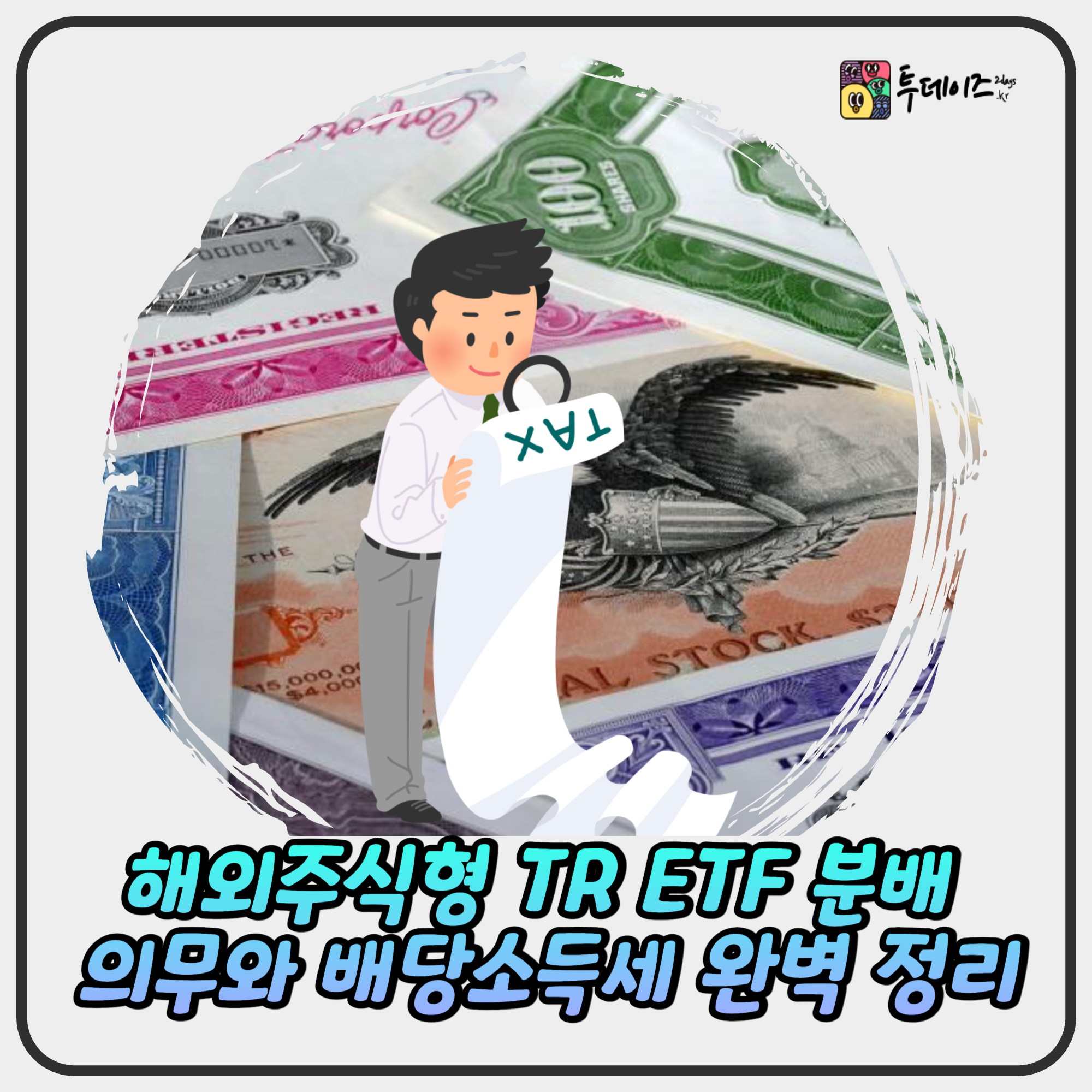 해외주식형 TR ETF 분배 의무와 배당소득세(15.4%) 완벽 정리 해외주식형 TR ETF 분배 의무와 배당소득세(15.4%) 완벽 정리