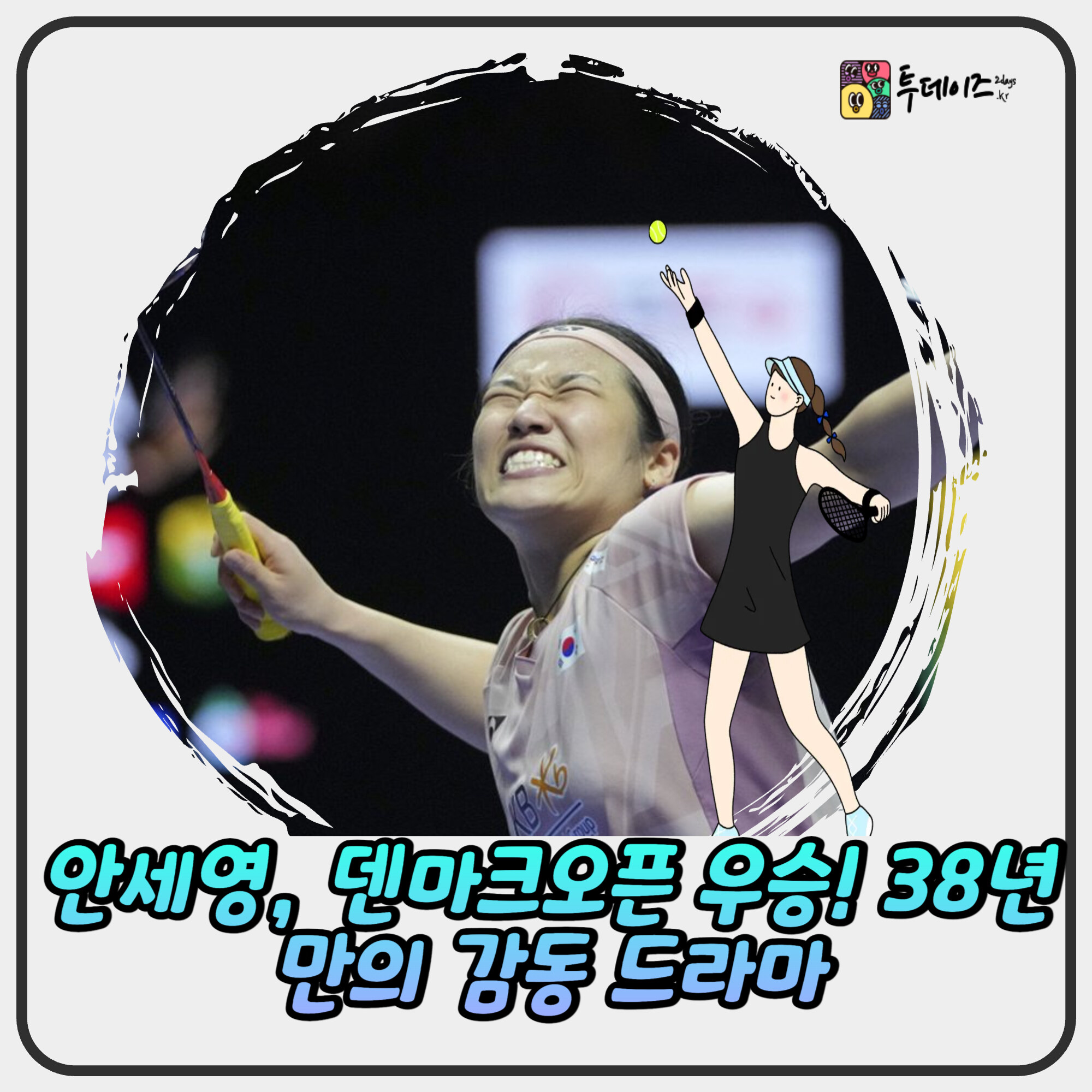안세영, 덴마크오픈 우승! 38년 만의 감동 드라마