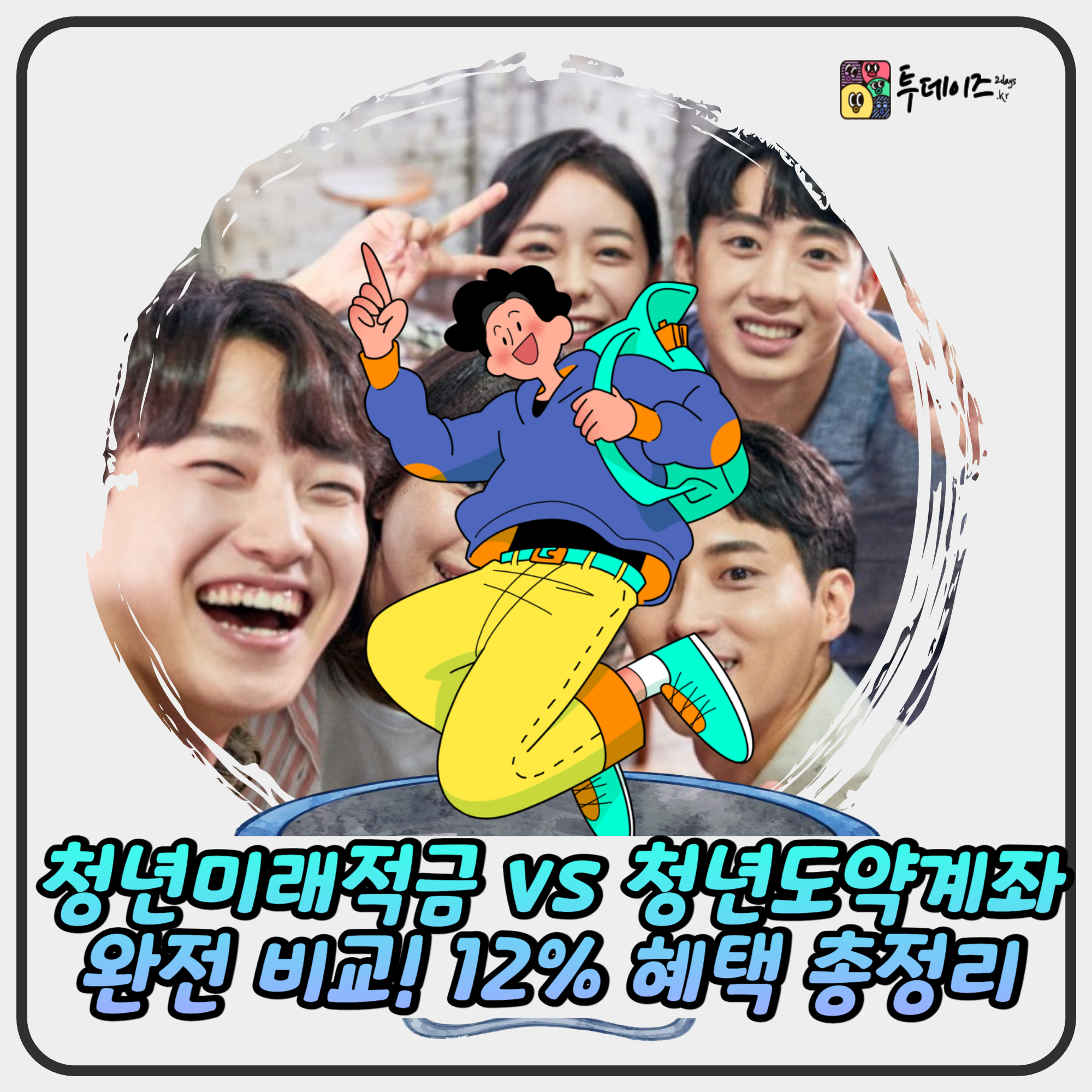 청년미래적금 vs 청년도약계좌 완전 비교! 정부지원 12% 혜택 총정리 청년미래적금 vs 청년도약계좌 완전 비교! 정부지원 12% 혜택 총정리
