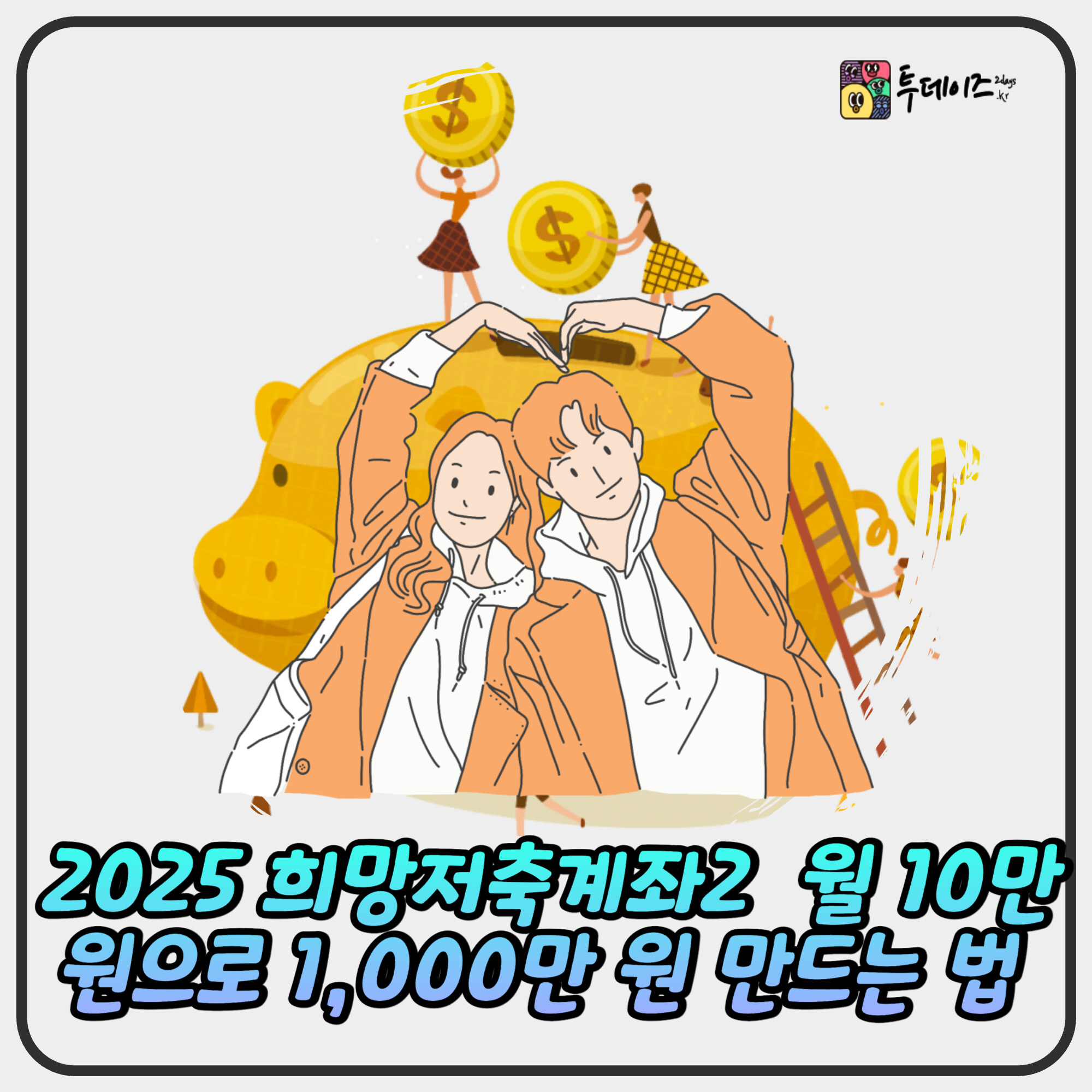 2025 희망저축계좌2 완벽정리 월 10만 원으로 1,000만 원 만드는 법 2025 희망저축계좌2 완벽정리 월 10만 원으로 1,000만 원 만드는 법