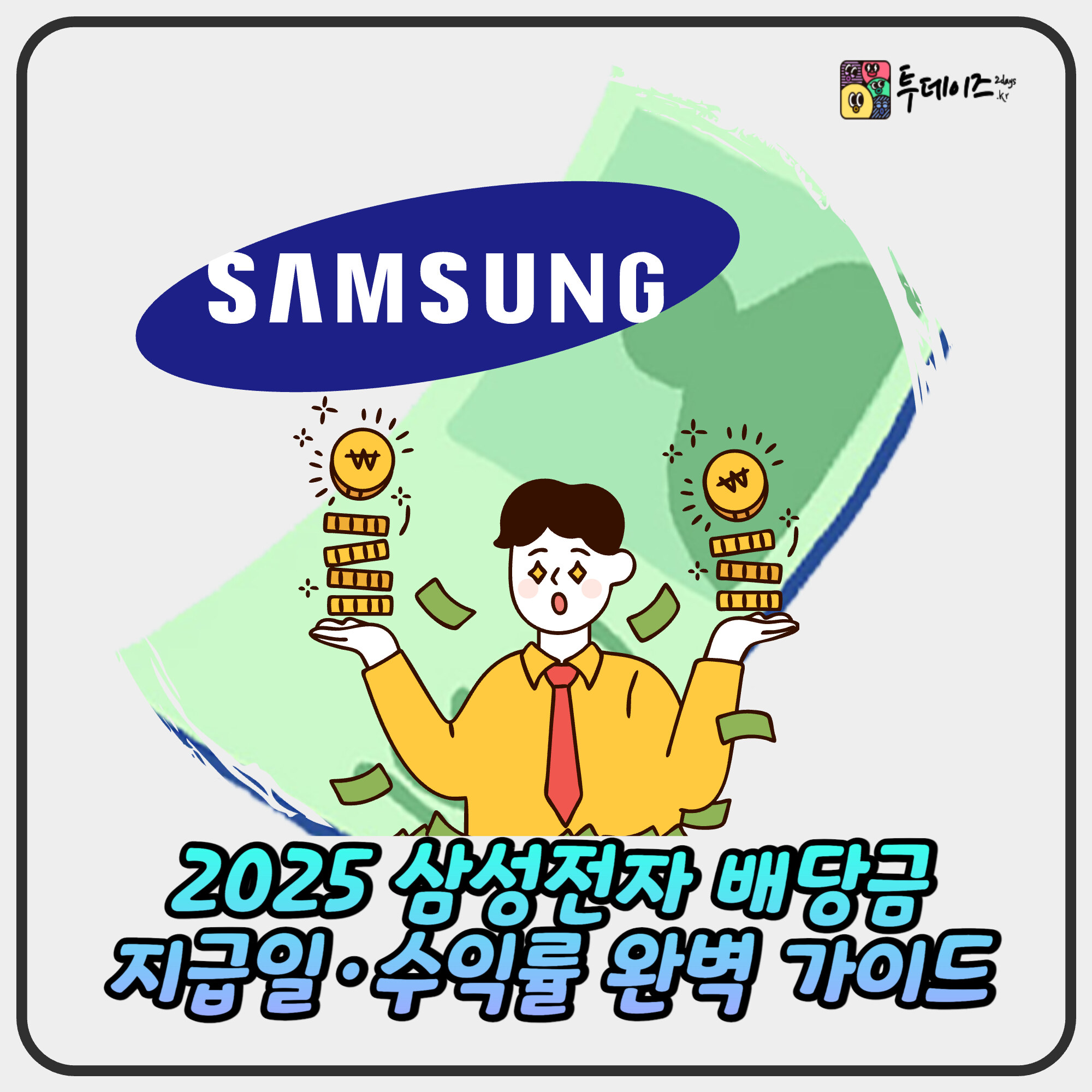 2025 삼성전자 배당금 지급일·수익률 완벽 가이드 2025 삼성전자 배당금 지급일·수익률 완벽 가이드