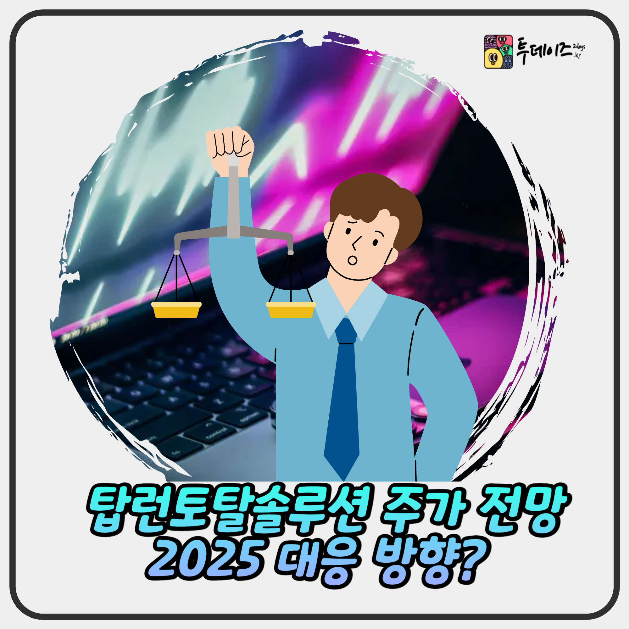 탑런토탈솔루션 2025 주가전망: OLED M&A로 날아오를까? 탑런토탈솔루션 2025 주가전망: OLED M&A로 날아오를까?