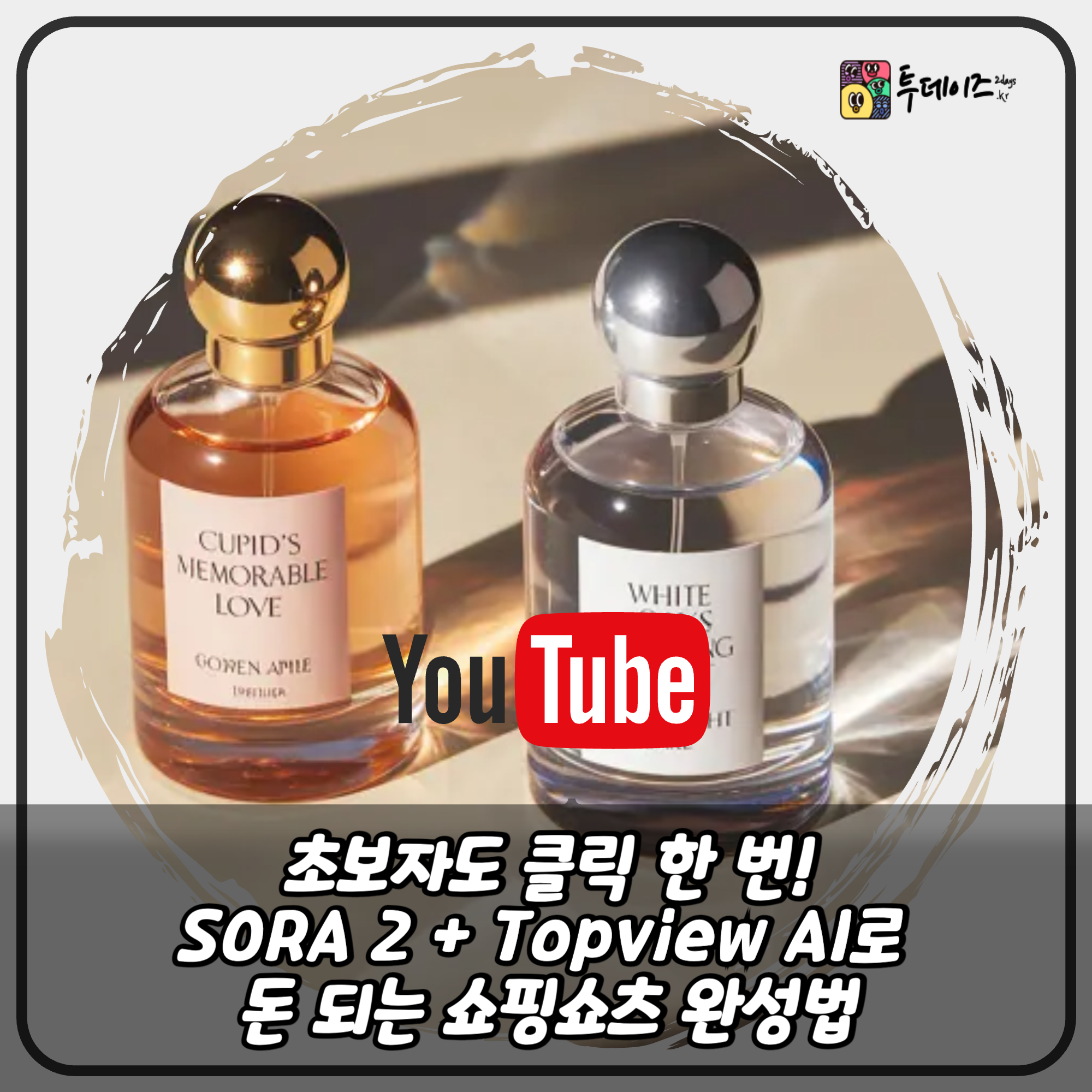 초보자도 클릭 한 번! SORA 2 + Topview AI로 돈 되는 쇼핑쇼츠 완성법 초보자도 클릭 한 번! SORA 2 + Topview AI로 돈 되는 쇼핑쇼츠 완성법