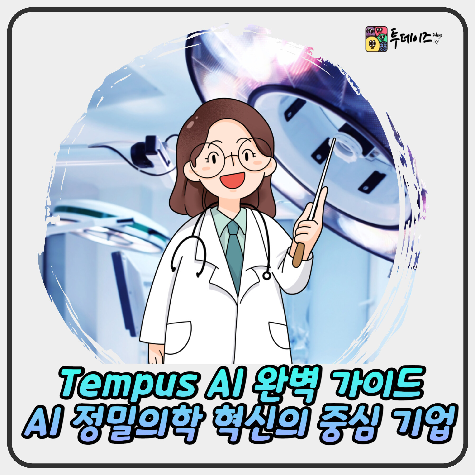 Tempus AI 완벽 가이드 (2025년): AI 정밀의학 혁신의 중심 Tempus AI 완벽 가이드 (2025년): AI 정밀의학 혁신의 중심