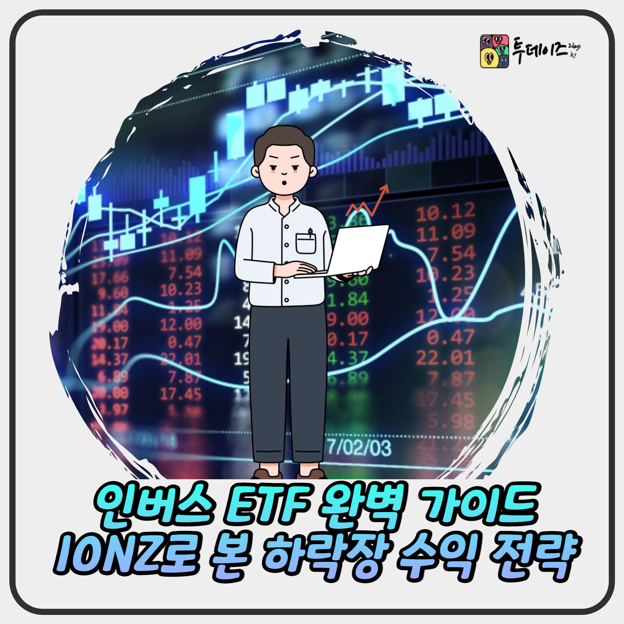 인버스 ETF 완벽 가이드|IONZ로 본 하락장 수익 전략 인버스 ETF 완벽 가이드|IONZ로 본 하락장 수익 전략