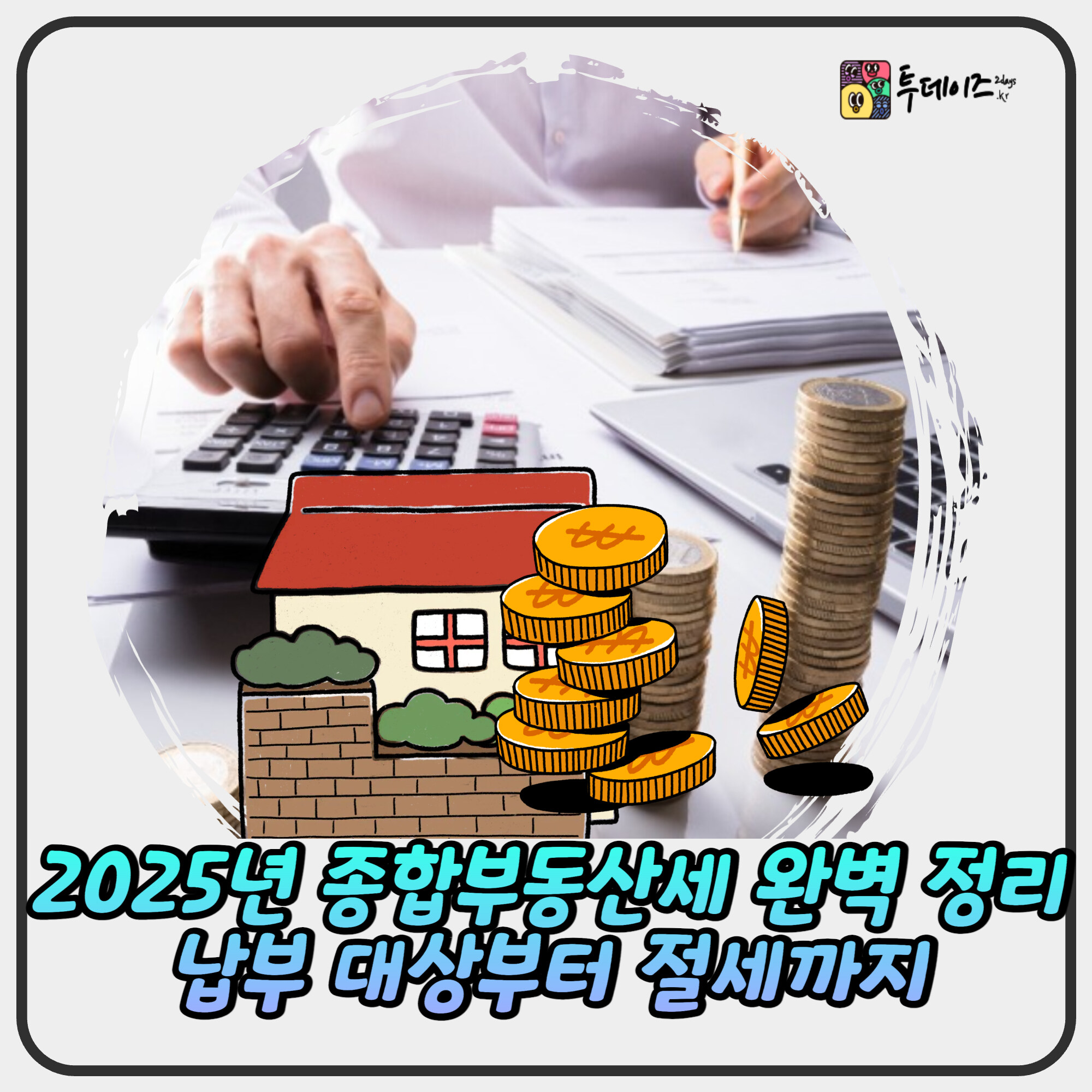 2025년 종합부동산세 완벽 정리|납부 대상부터 절세까지 2025년 종합부동산세 완벽 정리|납부 대상부터 절세까지