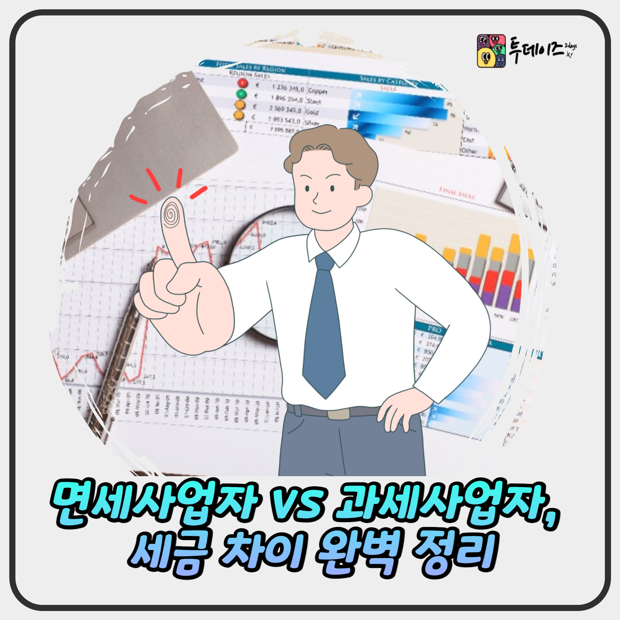 면세사업자 vs 과세사업자, 세금 차이 완벽 정리 2025 면세사업자 vs 과세사업자, 세금 차이 완벽 정리 2025