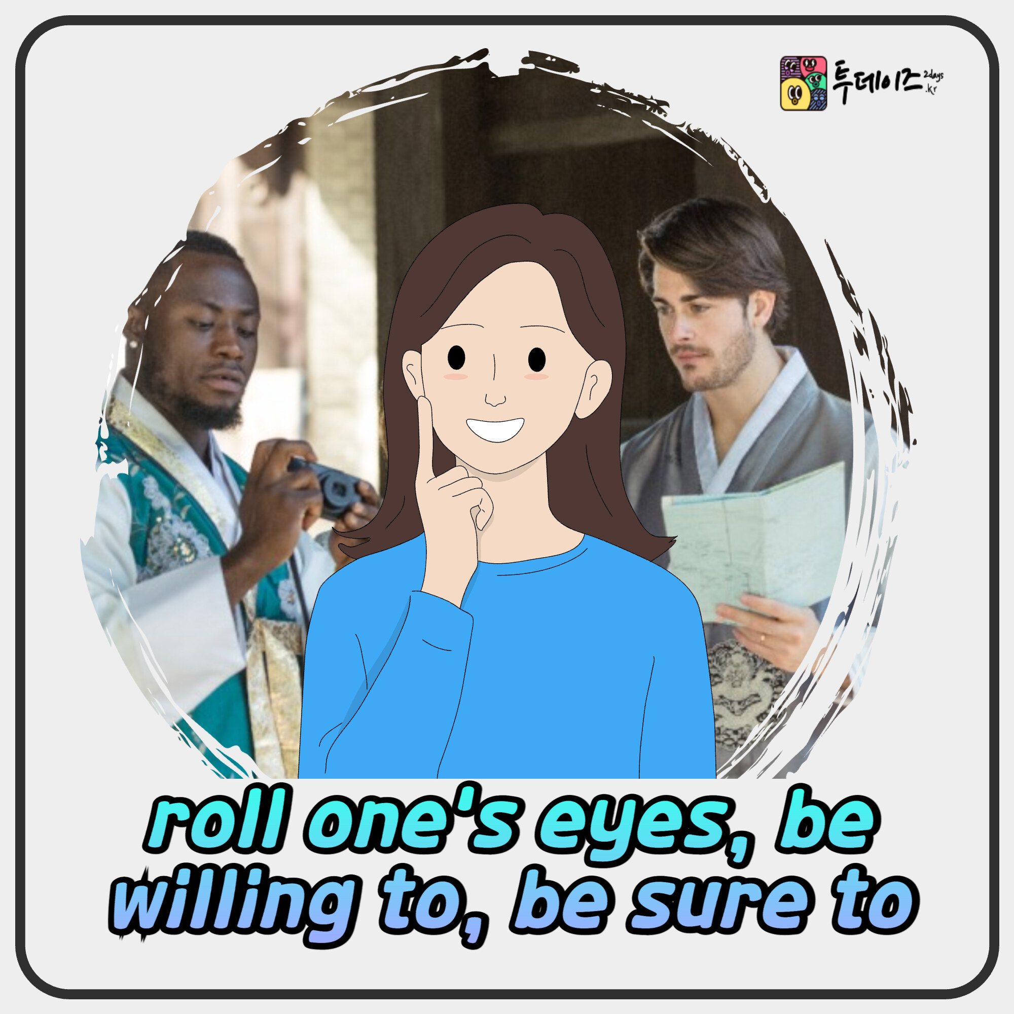 영어 감정 표현 마스터하기 – roll one’s eyes, be willing to, be sure to 영어 감정 표현 마스터하기 – roll one’s eyes, be willing to, be sure to