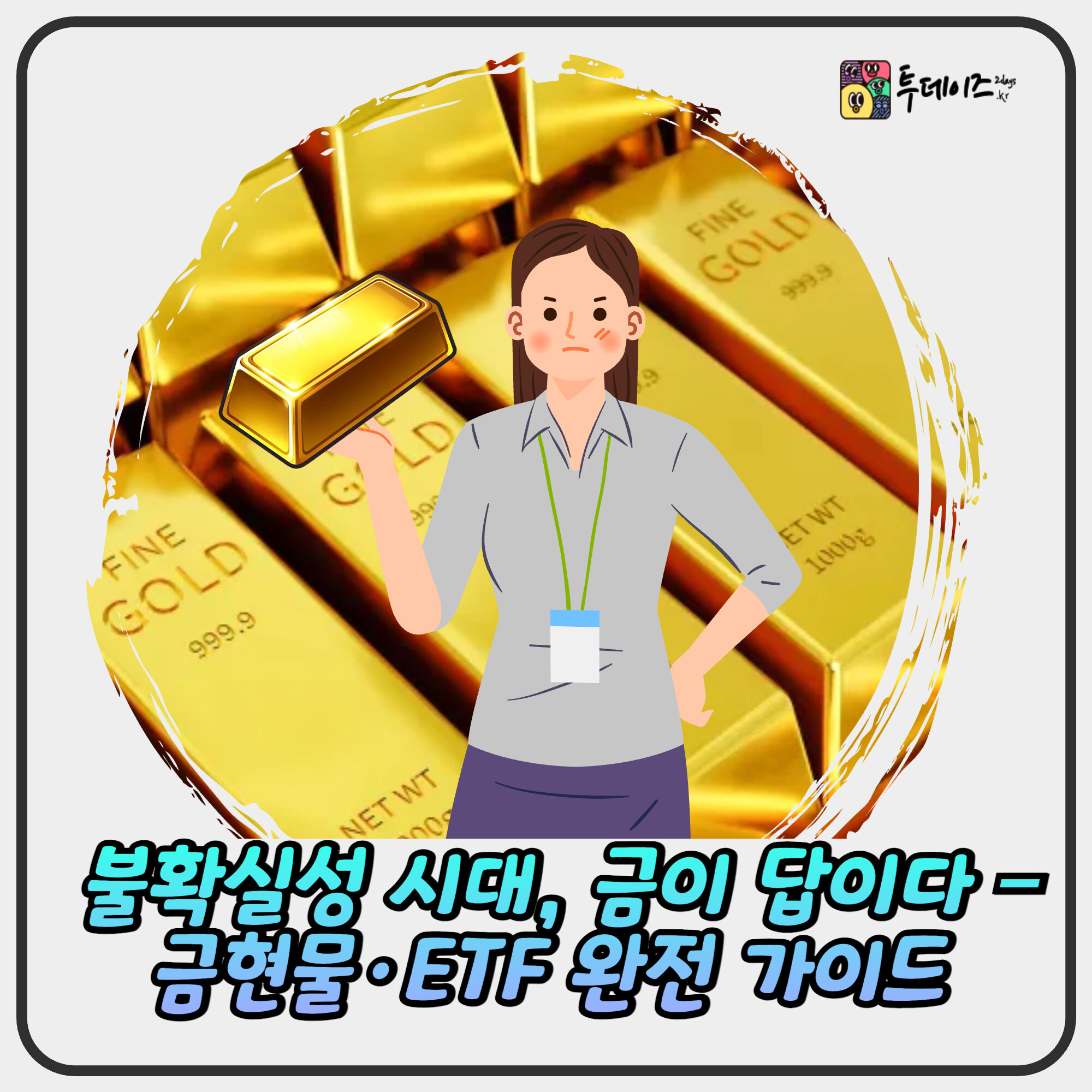 불확실성 시대, 금이 답이다 – 금현물·ETF 완전 가이드 불확실성 시대, 금이 답이다 – 금현물·ETF 완전 가이드