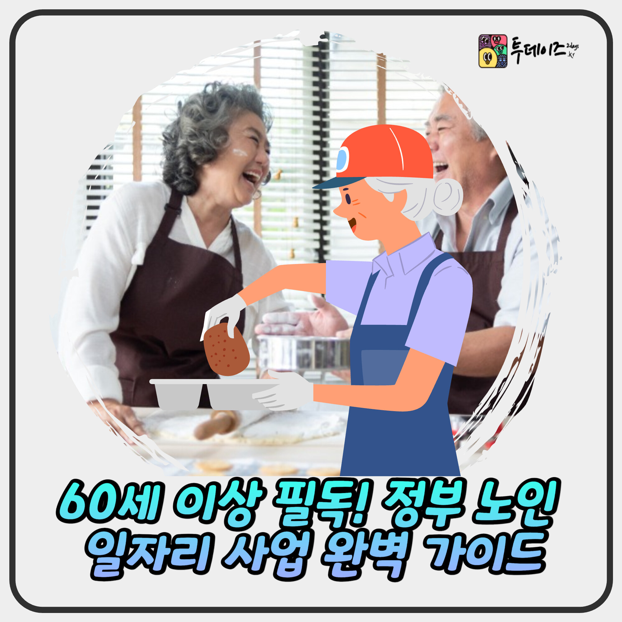 60세 이상 필독! 정부 노인 일자리 사업 완벽 가이드