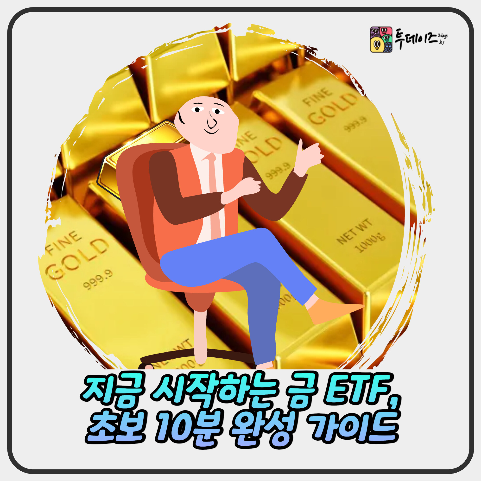 지금 시작하는 금 ETF, 초보 10분 완성 가이드 지금 시작하는 금 ETF, 초보 10분 완성 가이드