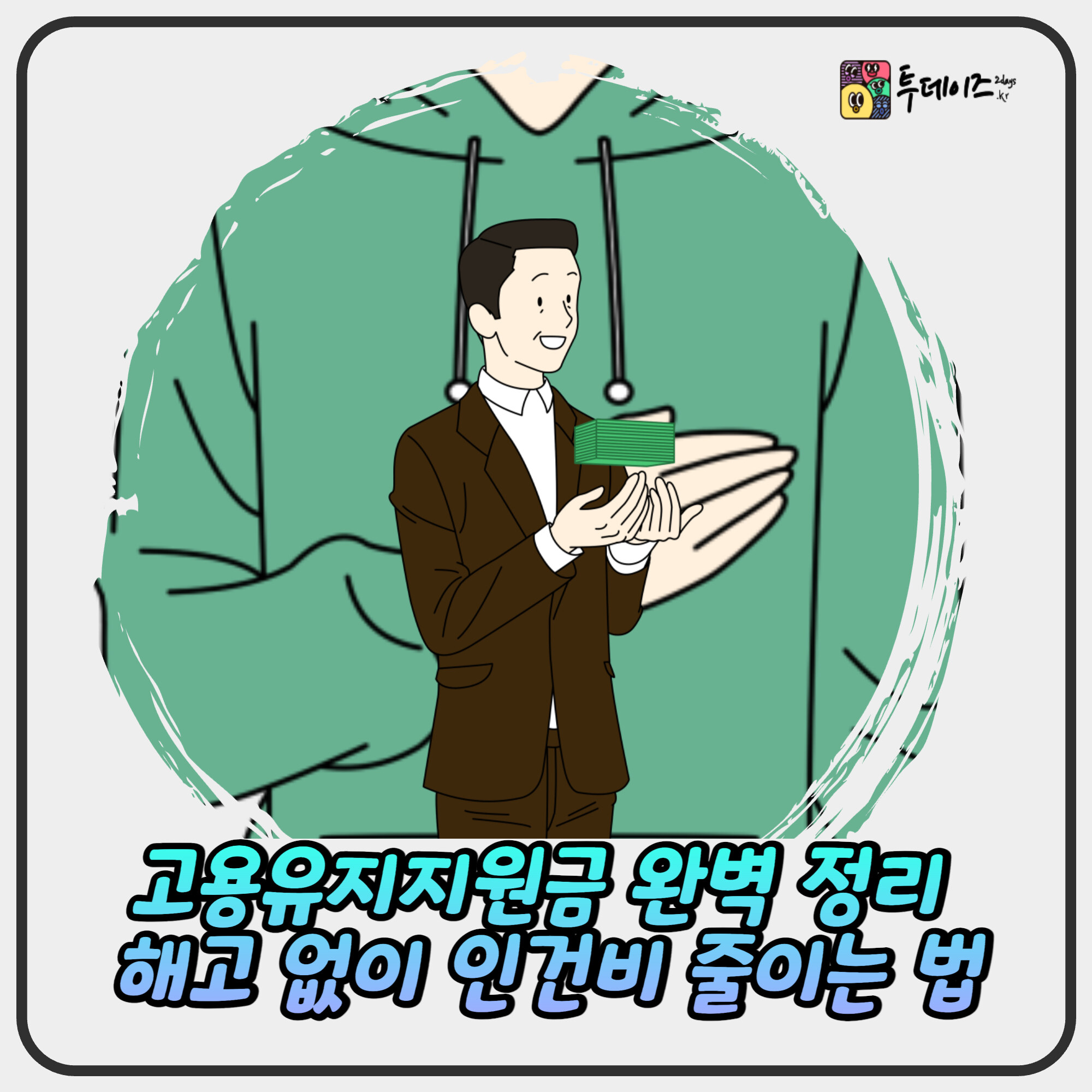 고용유지지원금 완벽 정리 – 해고 없이 인건비 줄이는 법 고용유지지원금 완벽 정리 – 해고 없이 인건비 줄이는 법
