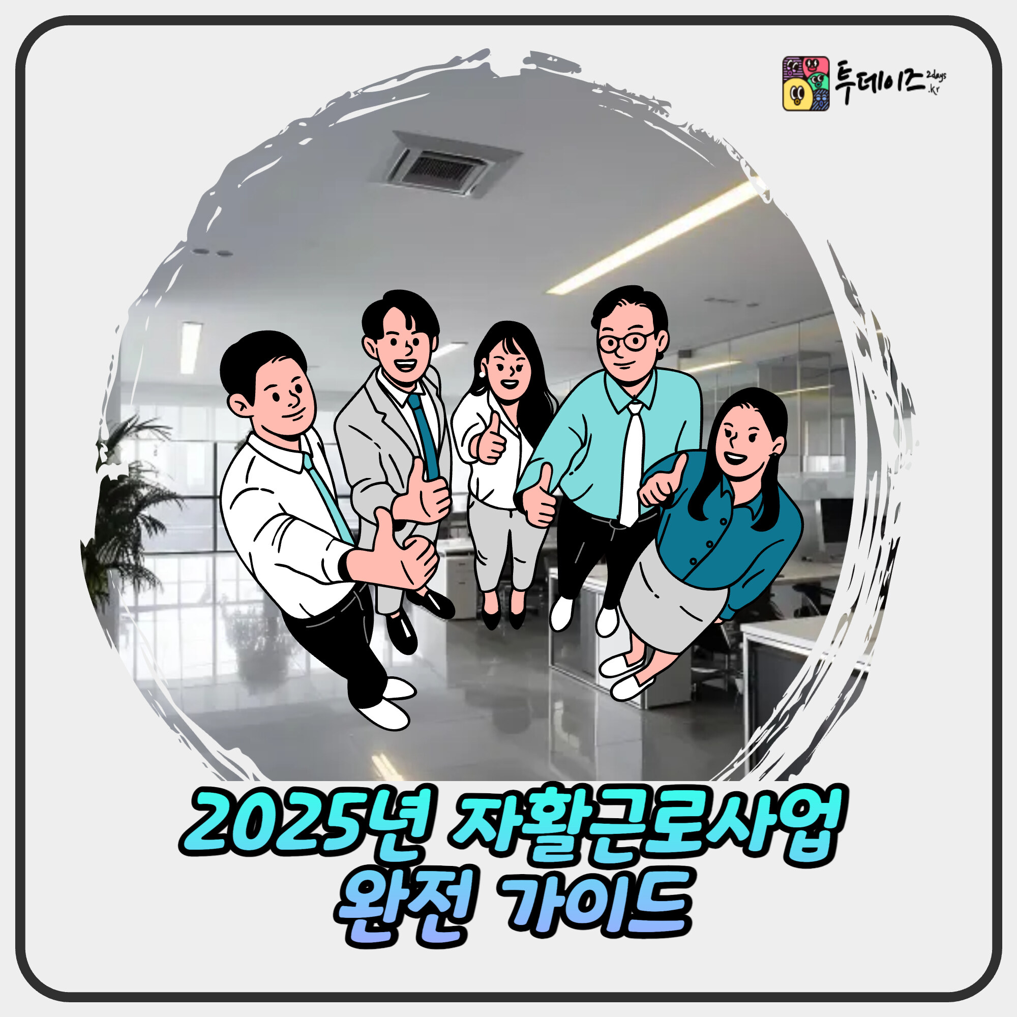 2025년 자활근로사업 총정리! 조건·급여·신청 꿀팁 2025년 자활근로사업 총정리! 조건·급여·신청 꿀팁