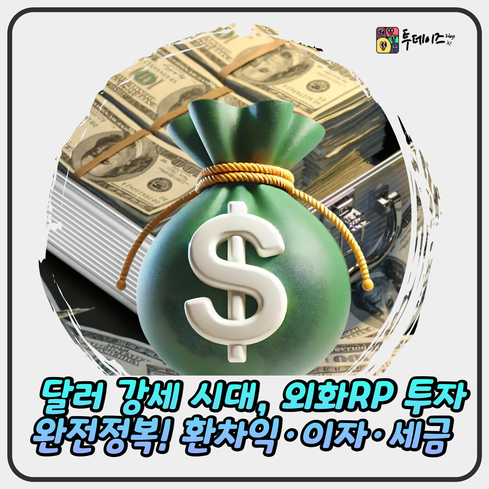 달러 강세 시대, 외화RP 투자 완전정복! 환차익·이자·세금 한눈에 달러 강세 시대, 외화RP 투자 완전정복! 환차익·이자·세금 한눈에