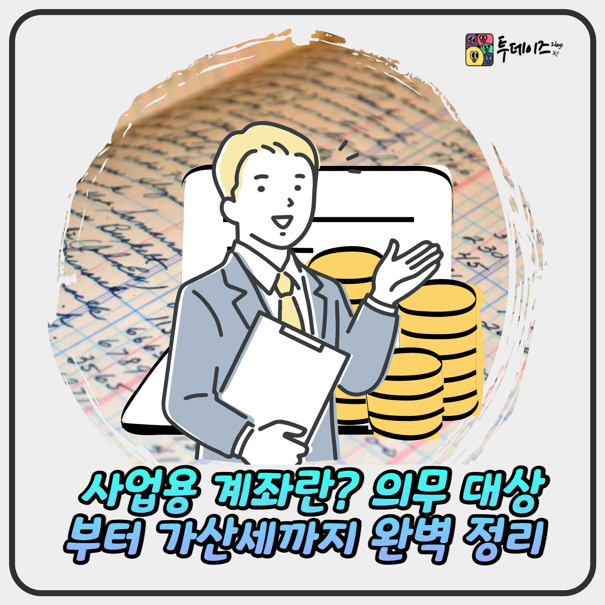 사업용 계좌란? 의무 대상부터 가산세까지 완벽 정리 사업용 계좌란? 의무 대상부터 가산세까지 완벽 정리
