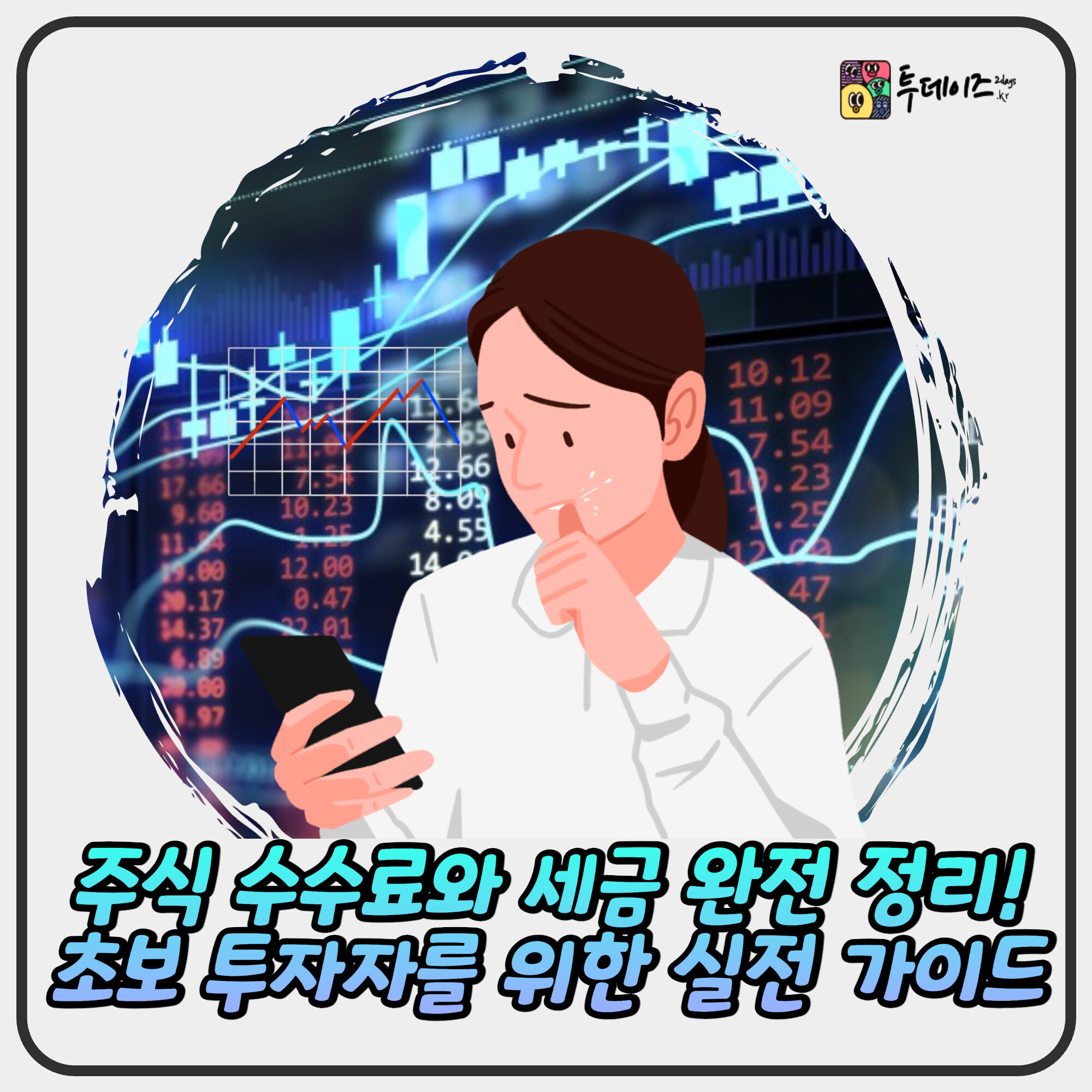 주식 수수료와 세금 완전 정리! 초보 투자자를 위한 실전 가이드 주식 수수료와 세금 완전 정리! 초보 투자자를 위한 실전 가이드