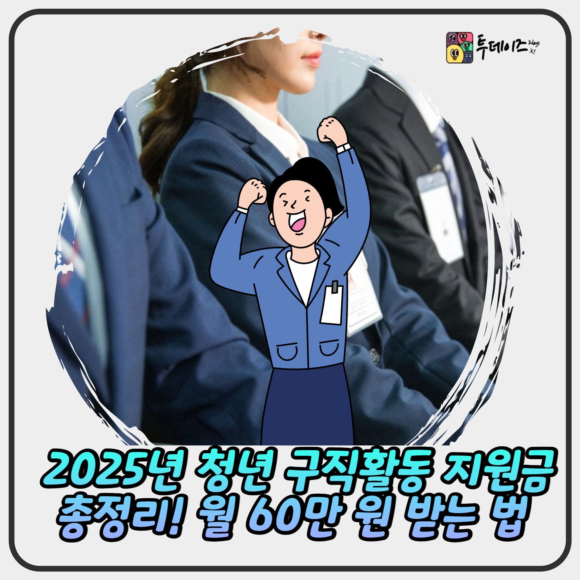 2025년 청년 구직활동 지원금 총정리! 월 60만 원 받는 법 2025년 청년 구직활동 지원금 총정리! 월 60만 원 받는 법