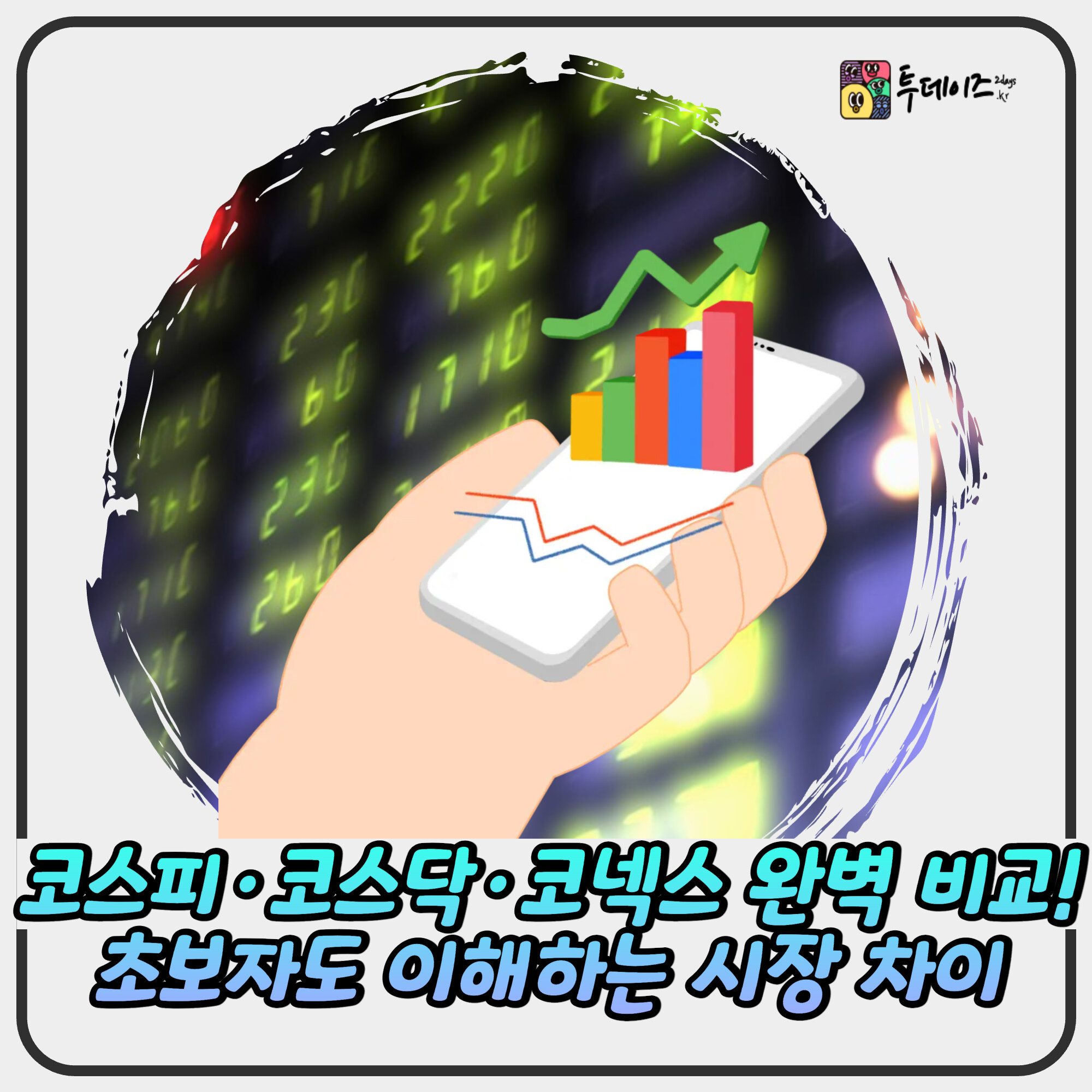코스피·코스닥·코넥스 완벽 비교! 초보자도 이해하는 시장 차이 코스피·코스닥·코넥스 완벽 비교! 초보자도 이해하는 시장 차이
