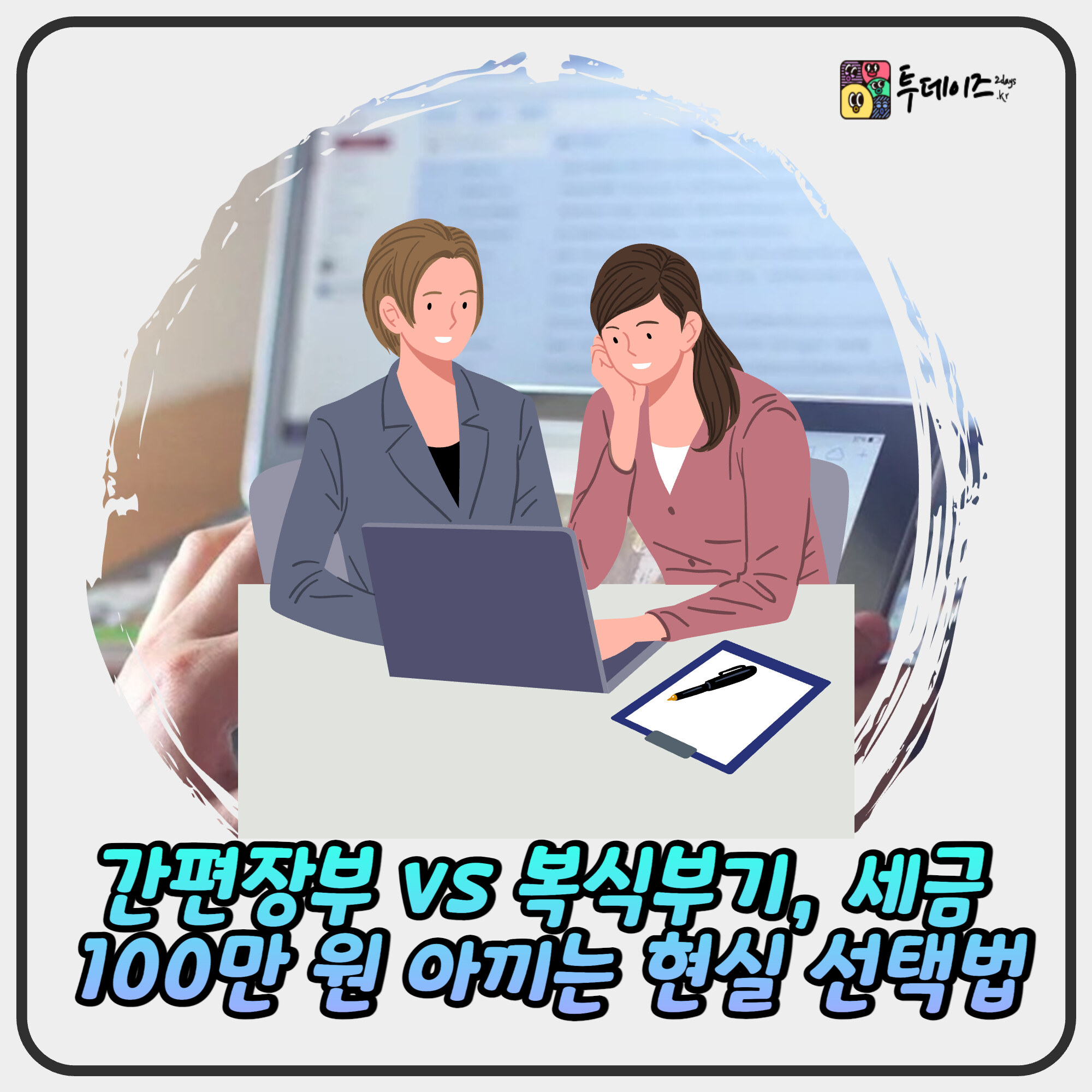 간편장부 vs 복식부기, 세금 100만 원 아끼는 현실 선택법