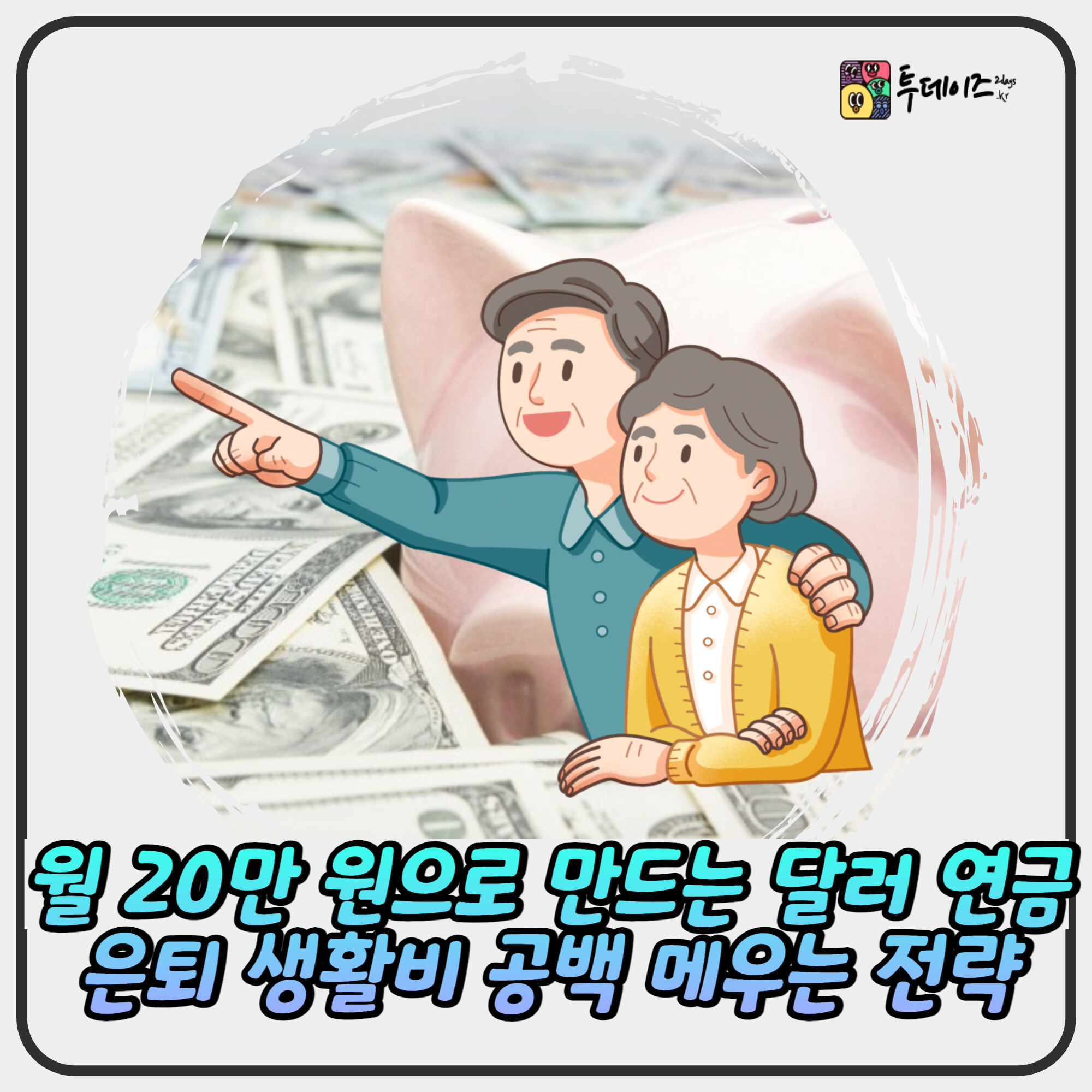 월 20만 원으로 만드는 달러 연금 – 은퇴 생활비 공백 메우는 현실 전략 월 20만 원으로 만드는 달러 연금 – 은퇴 생활비 공백 메우는 현실 전략