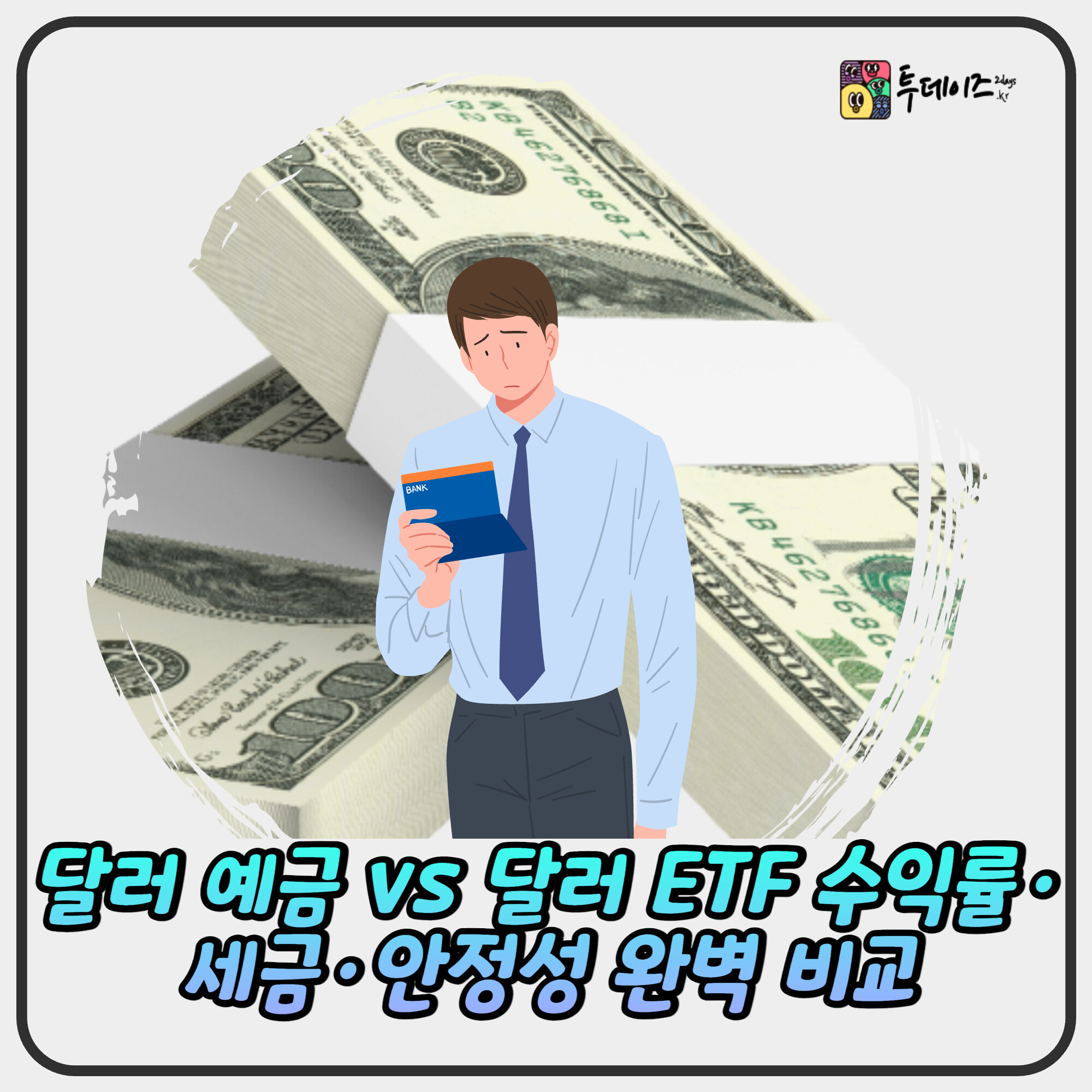달러 예금 vs 달러 ETF 수익률·세금·안정성 완벽 비교 2025 달러 예금 vs 달러 ETF 수익률·세금·안정성 완벽 비교 2025