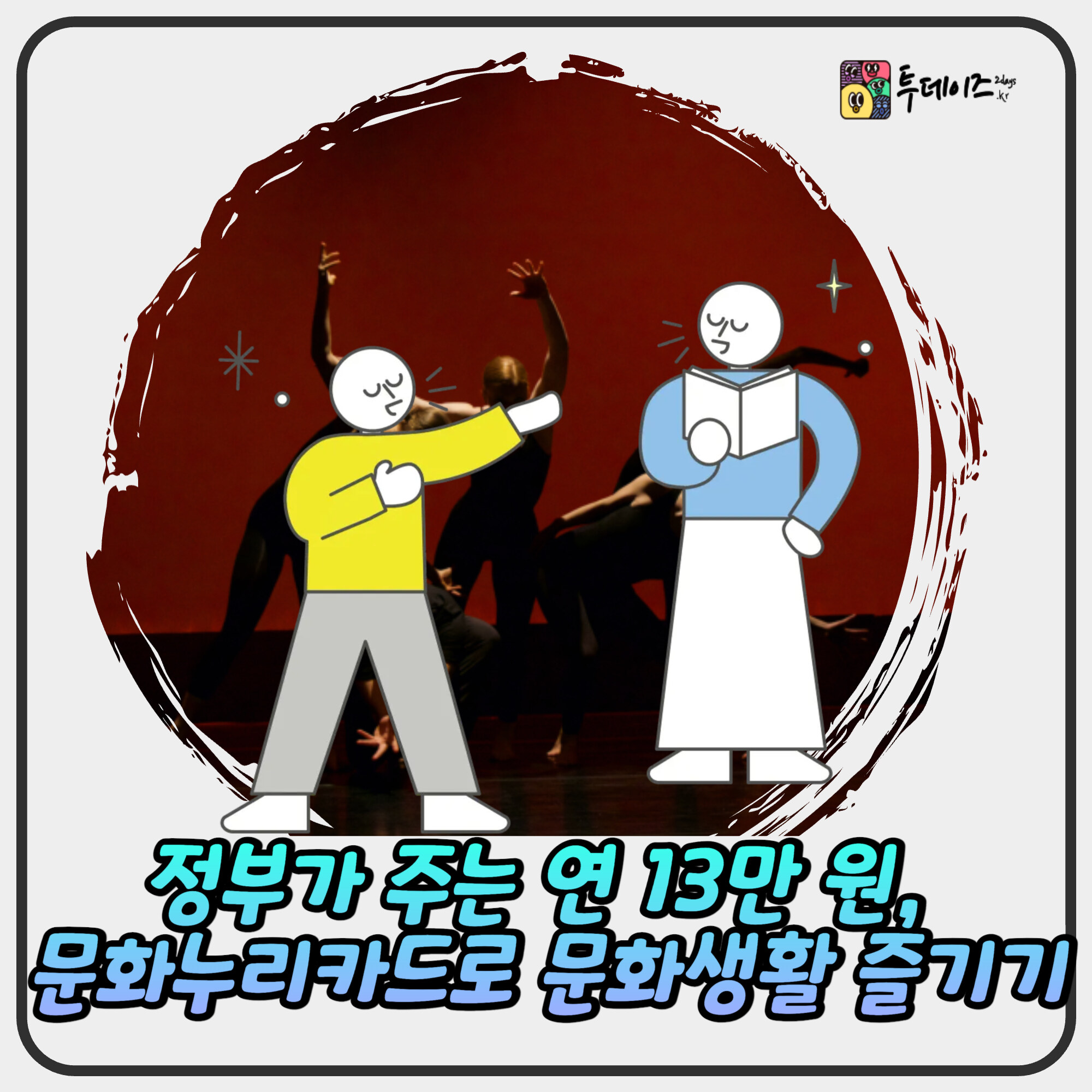 정부가 주는 연 13만 원, 문화누리카드로 문화생활 즐기기