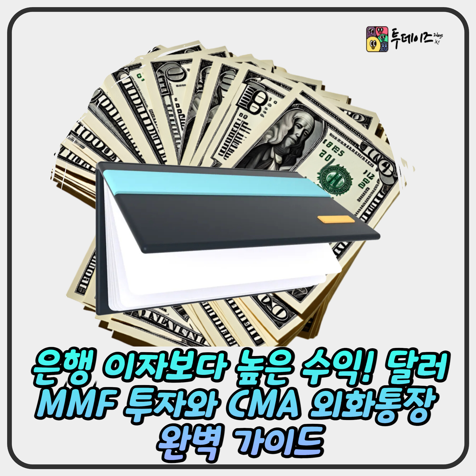 은행 이자보다 높은 수익! 달러 MMF 투자와 CMA 외화통장 은행 이자보다 높은 수익! 달러 MMF 투자와 CMA 외화통장